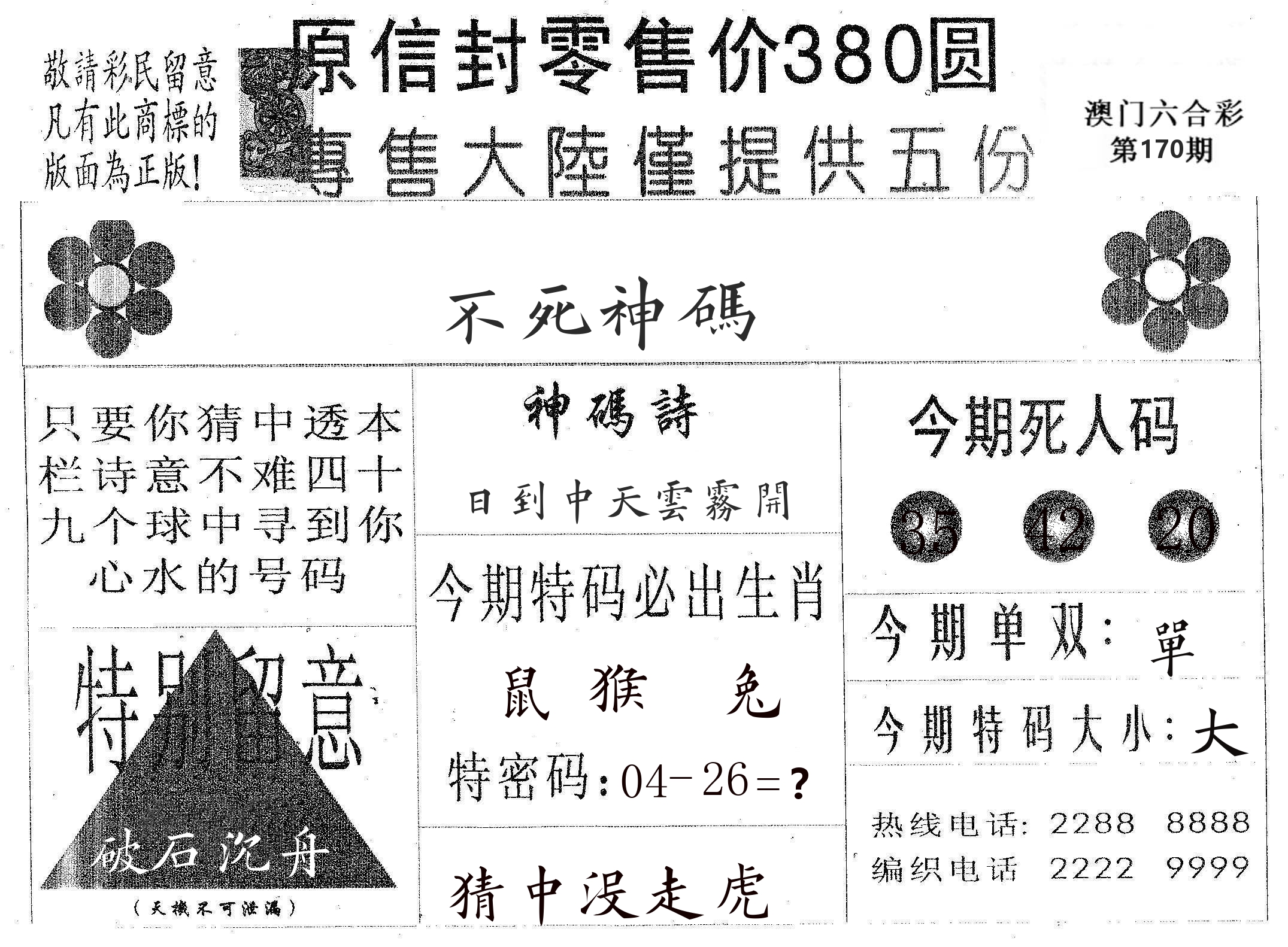 不死码A 第170期