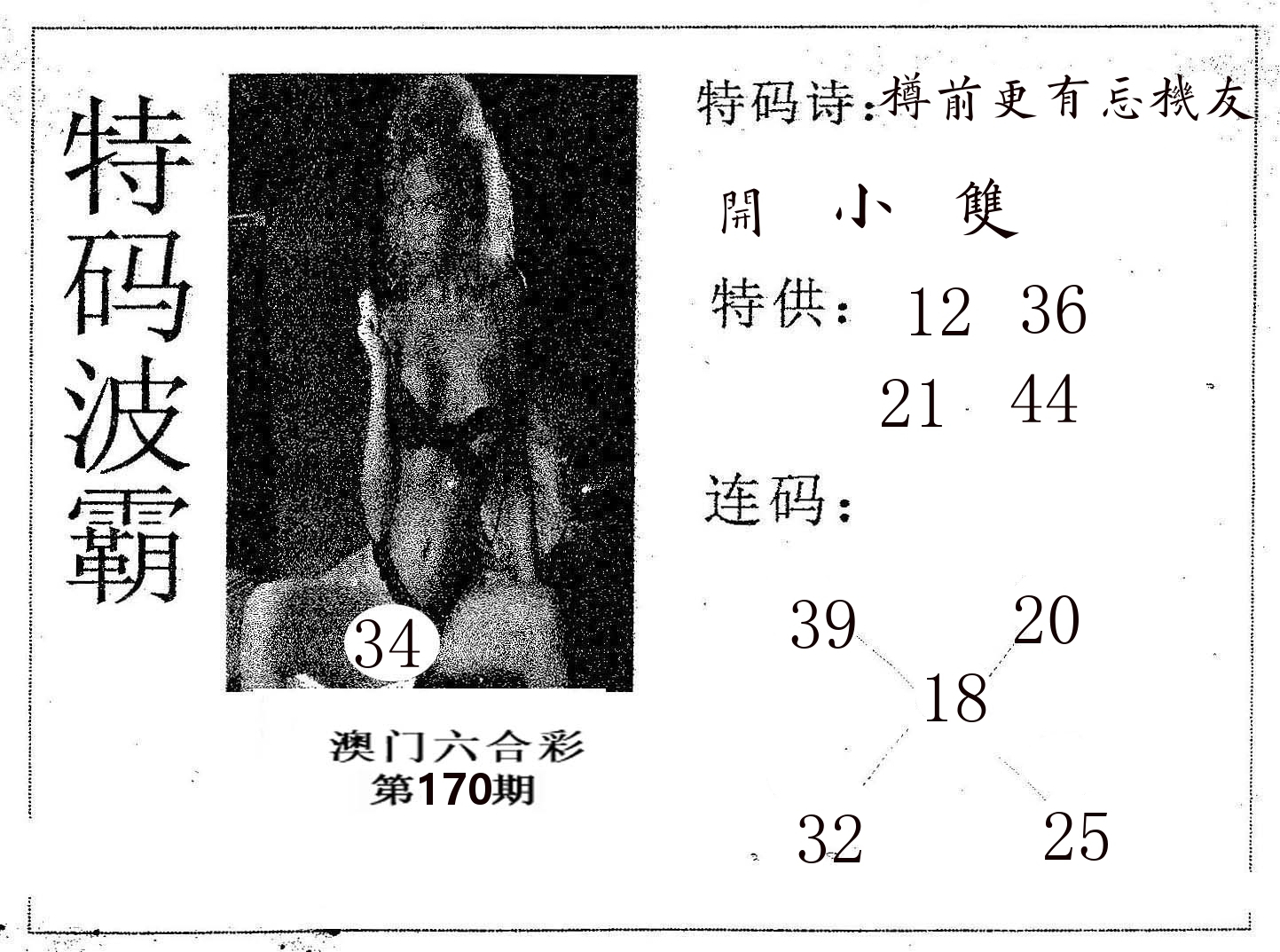 特码波霸 第170期