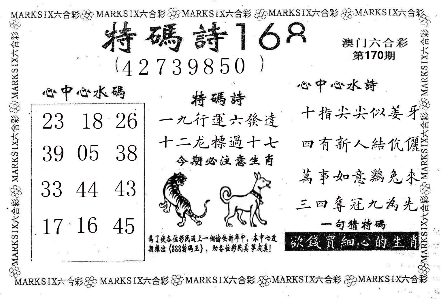 特码诗168 第170期
