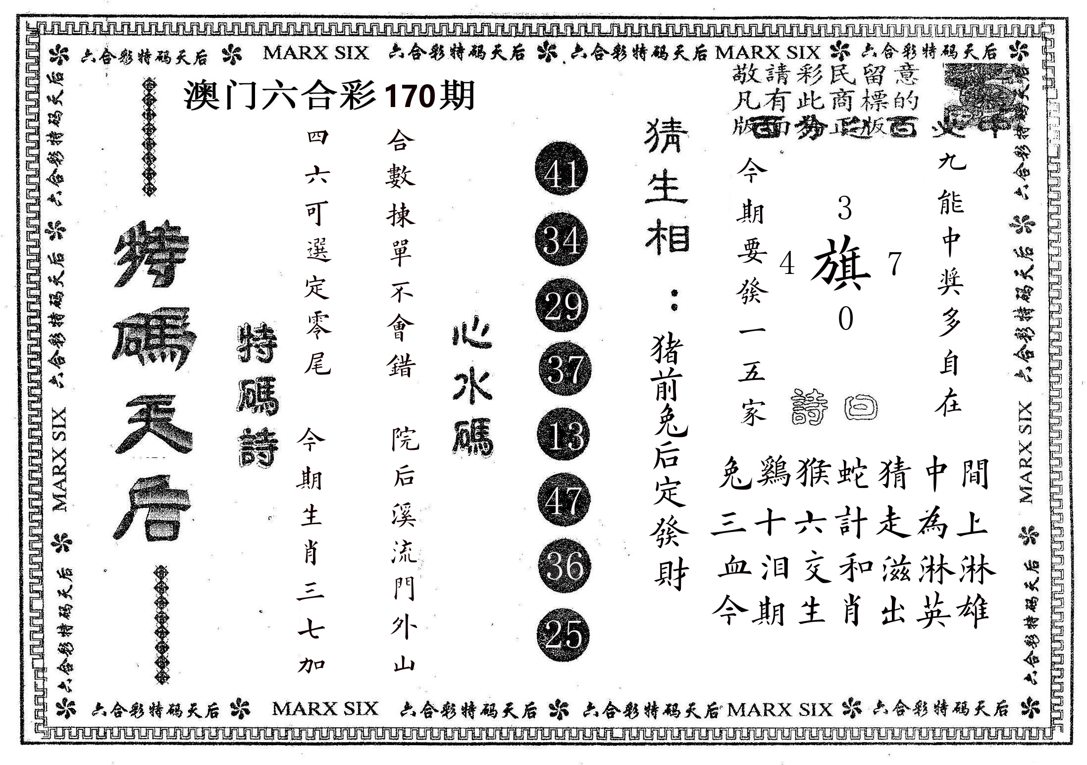 特码天后B 第170期