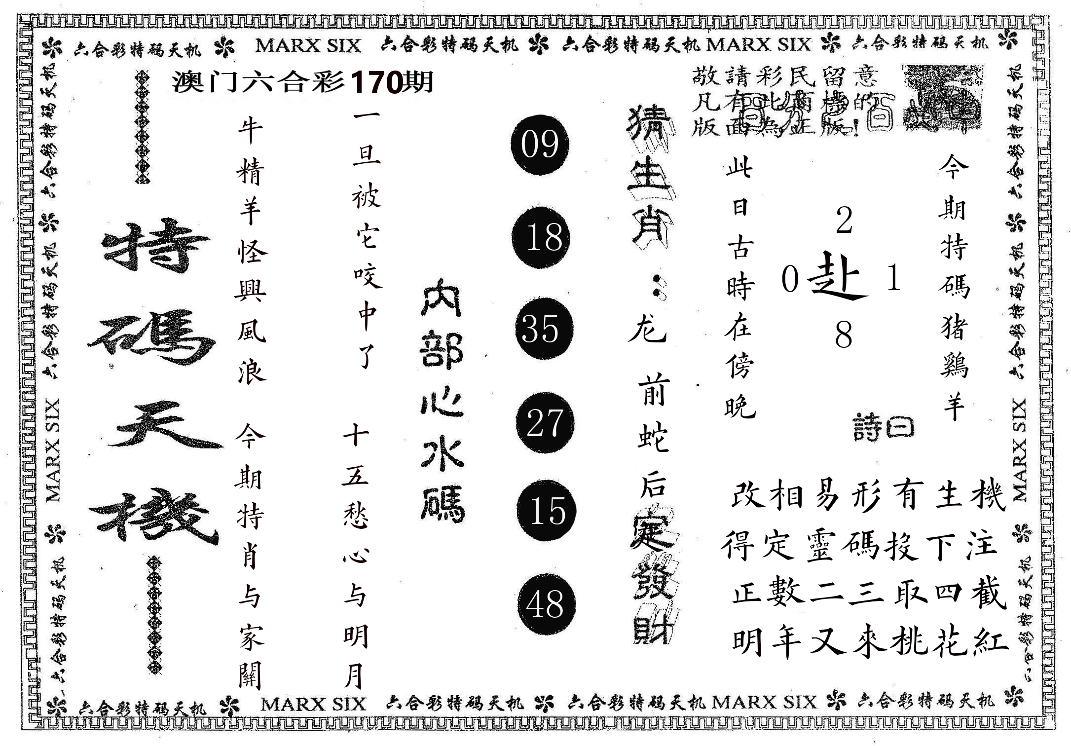 特码天机 第170期