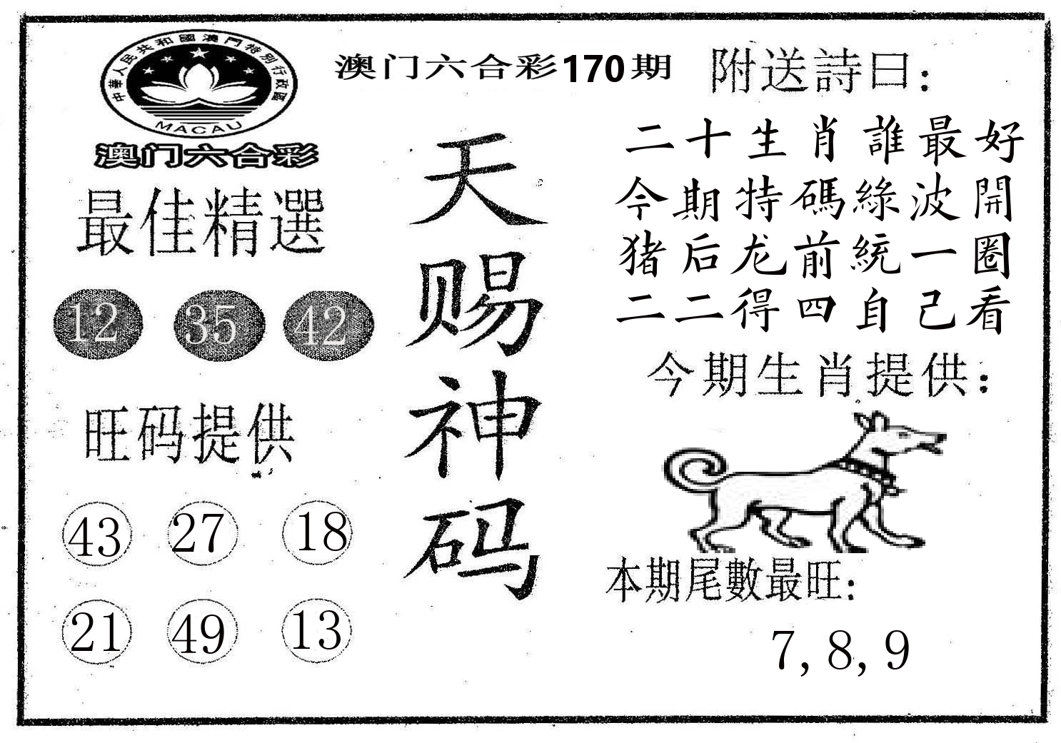 天赐神码 第170期