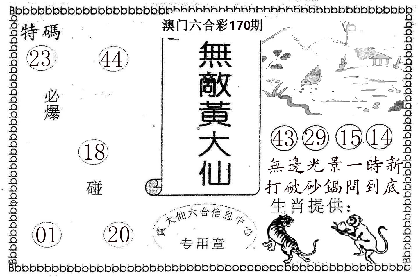无敌黄大仙 第170期