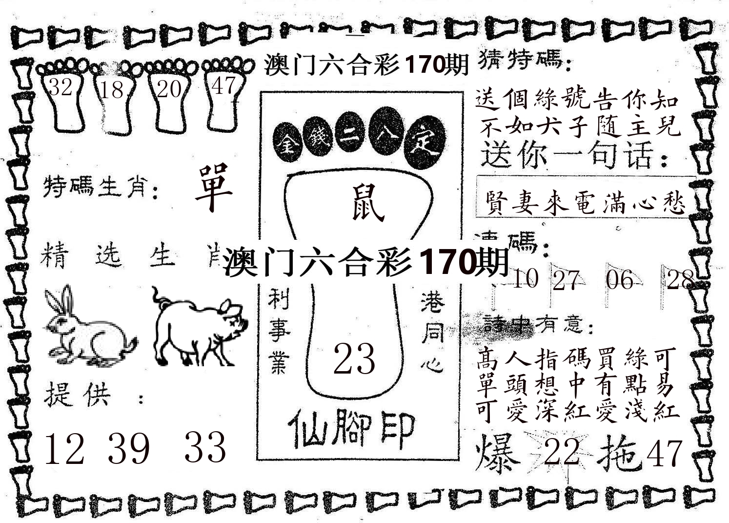 仙脚印 第170期