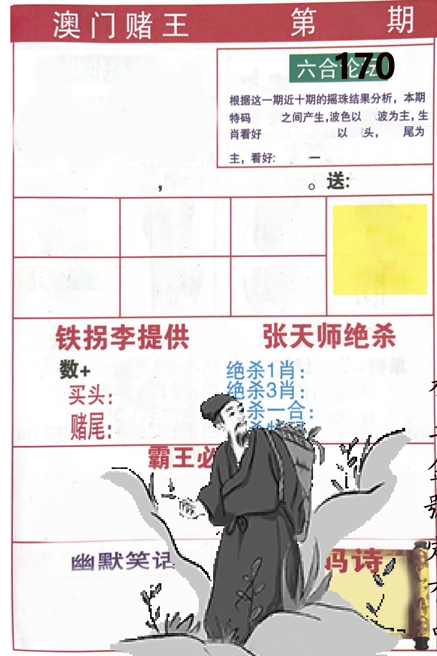 澳门堵王 第170期