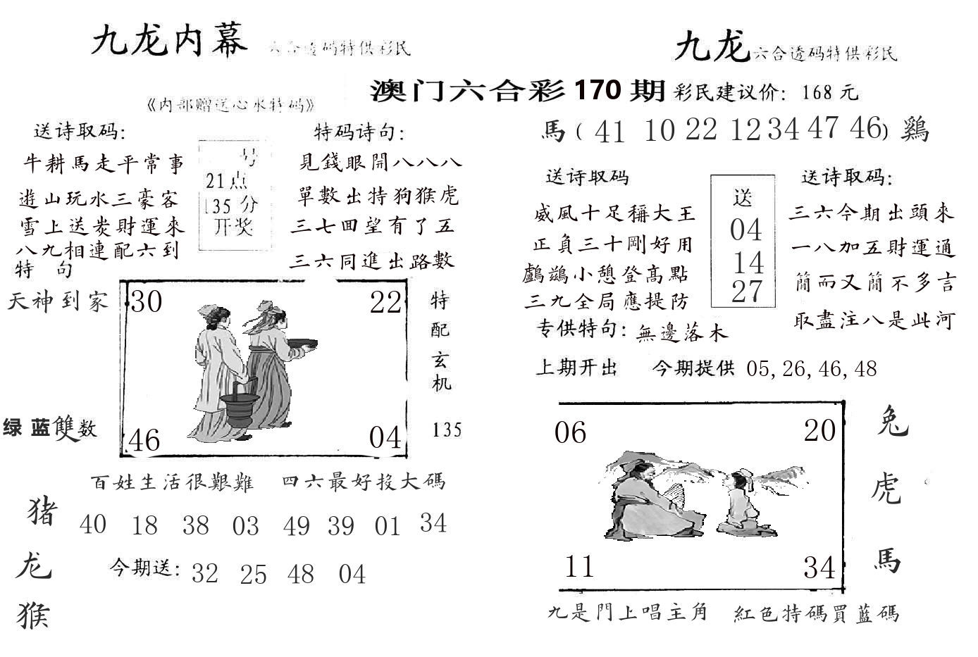 九龙内幕 第170期