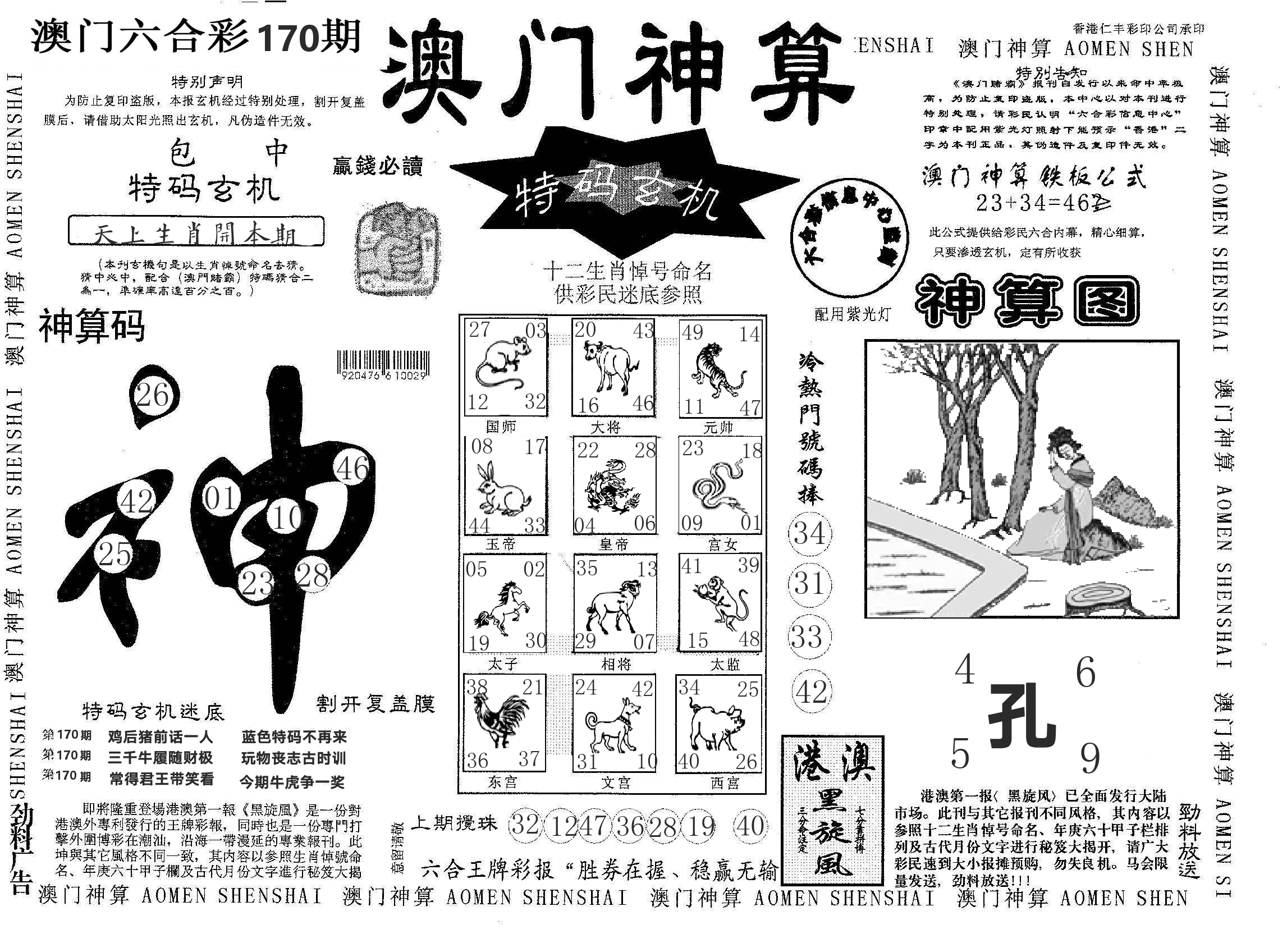 澳门神算 第170期