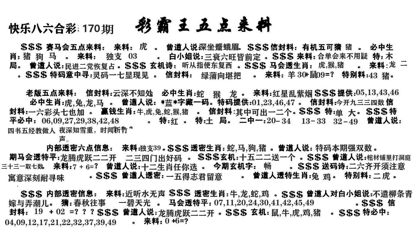 澳门五点来料 第170期