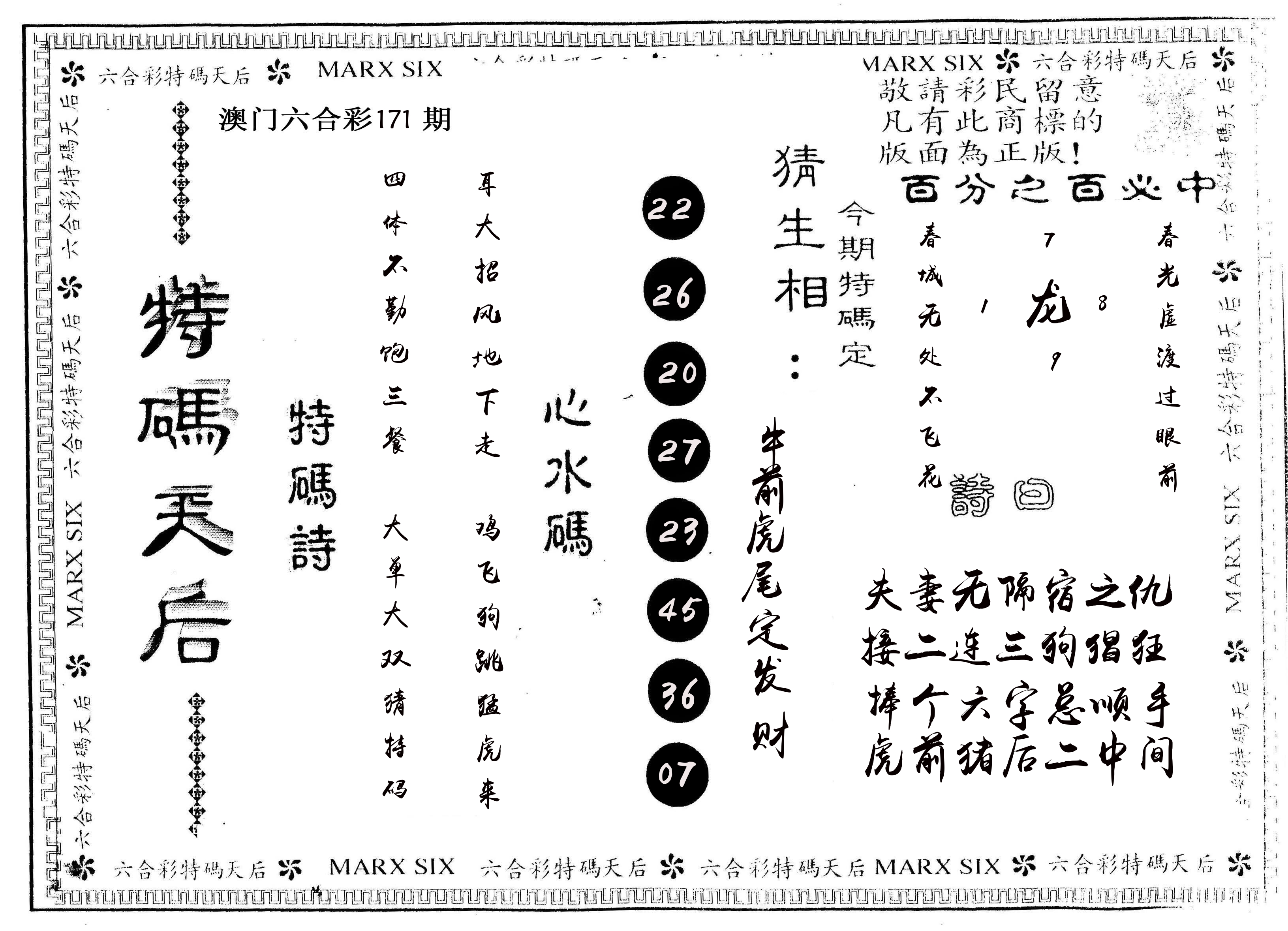 另版特码天后 第171期