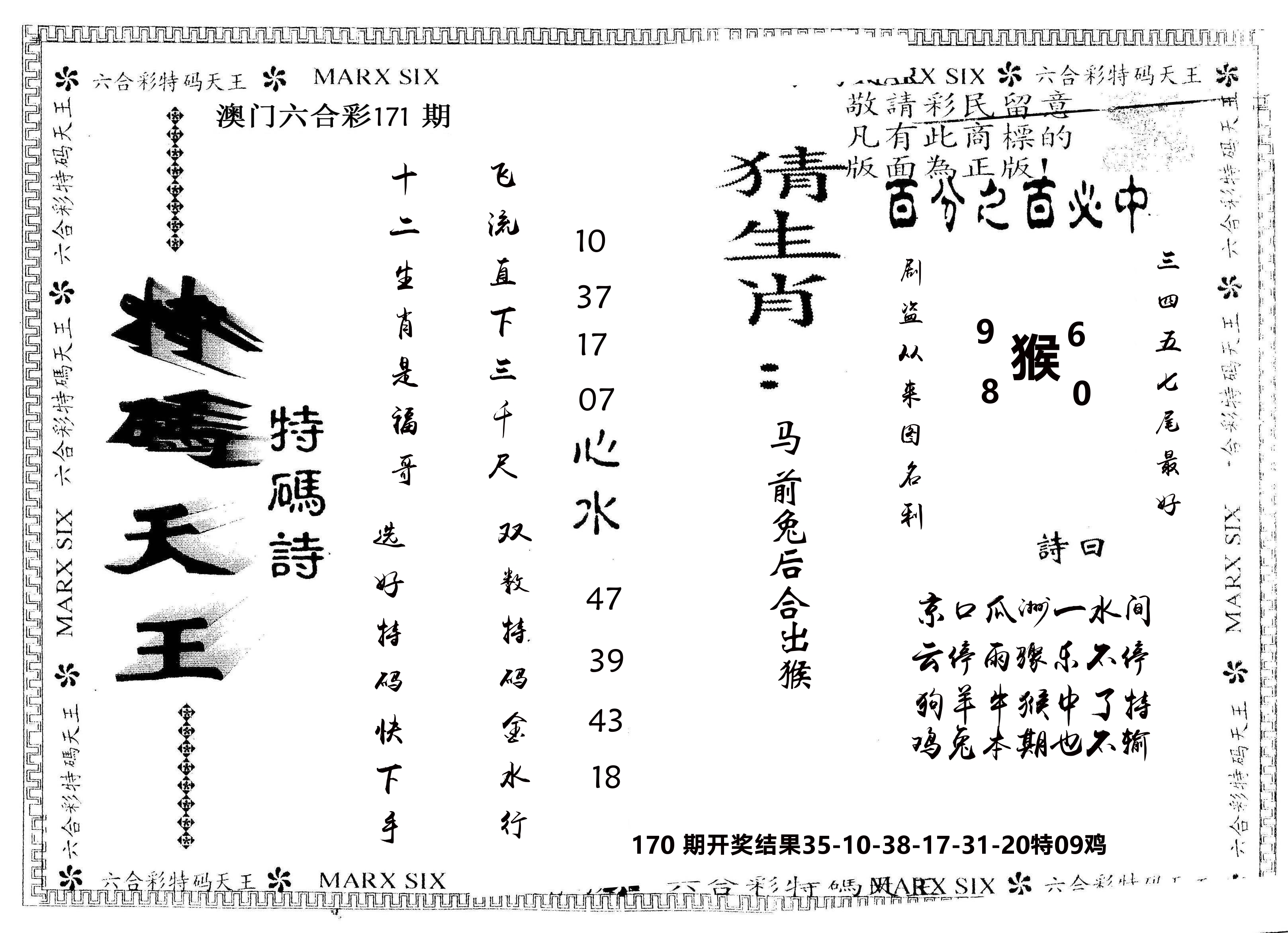 另版特码天王 第171期