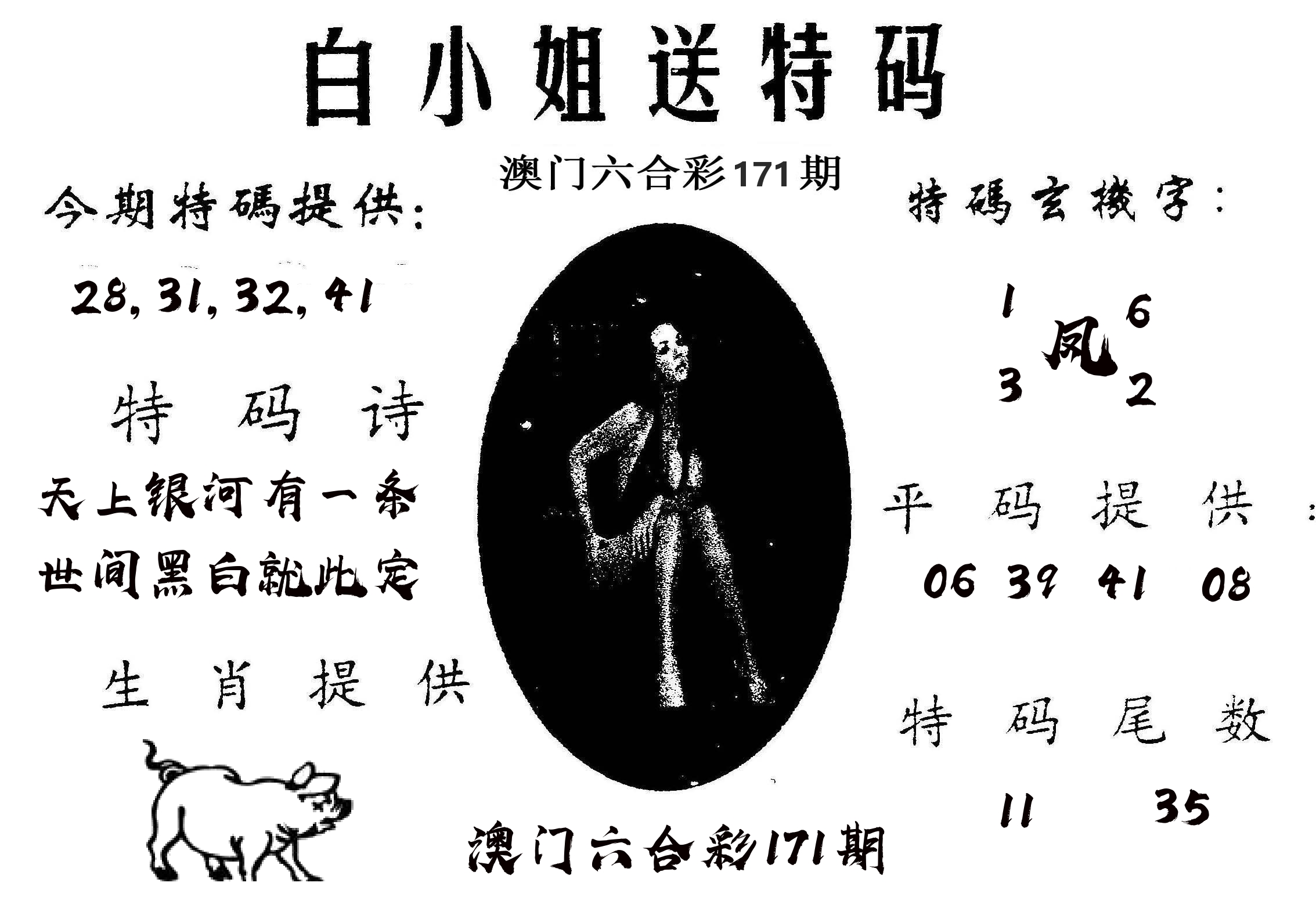 白姐送特 第171期