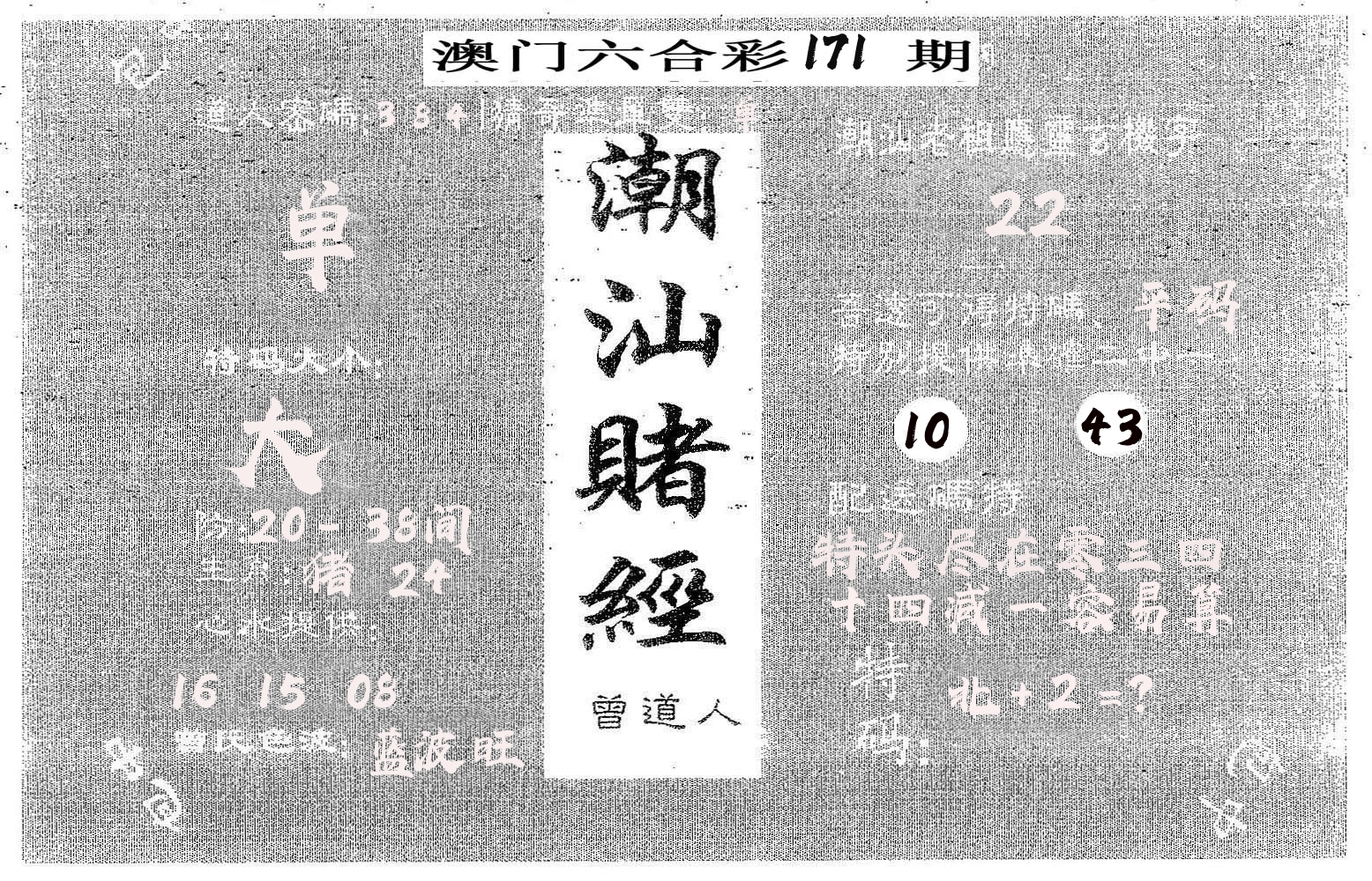 潮汕赌经 第171期