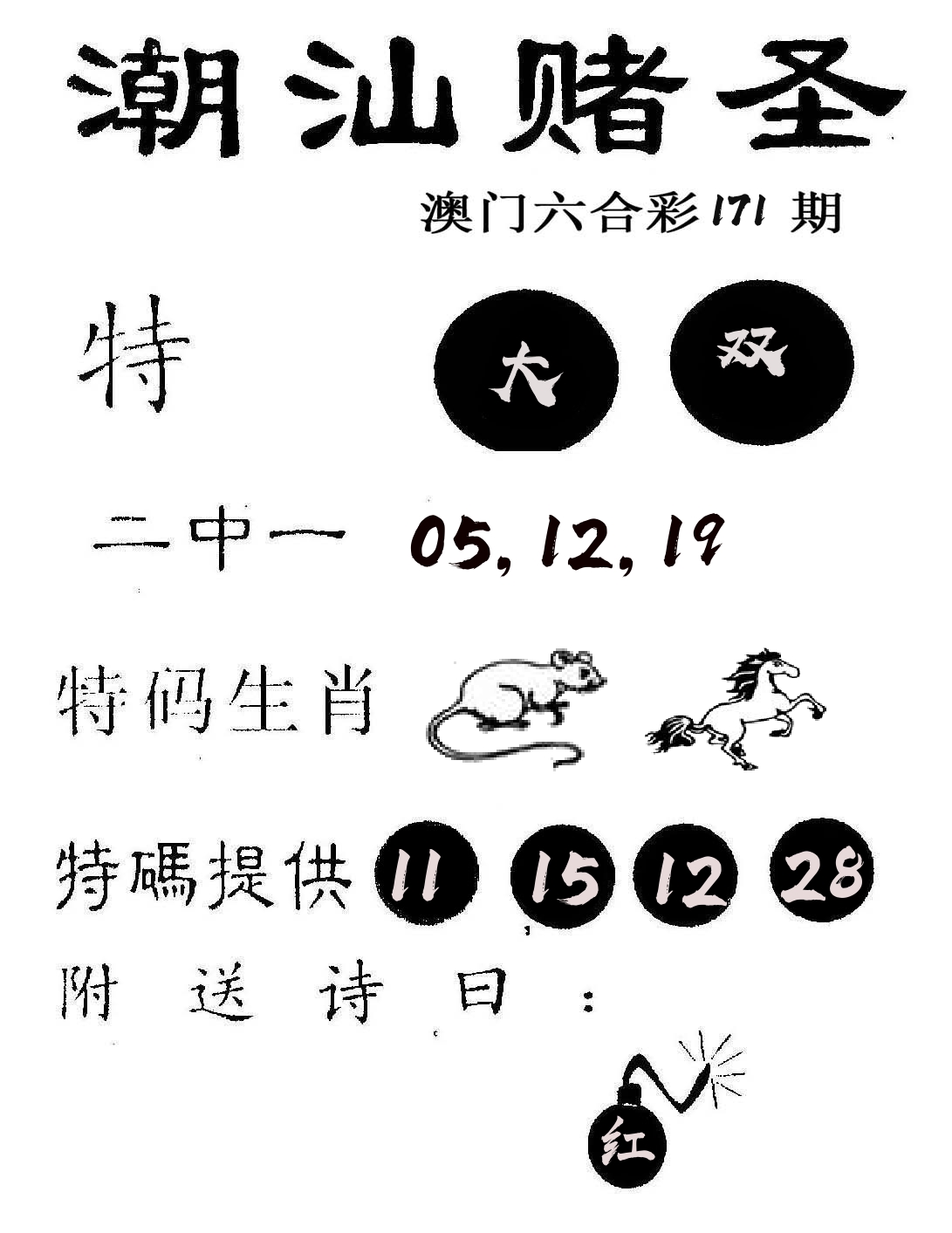 潮汕赌圣 第171期