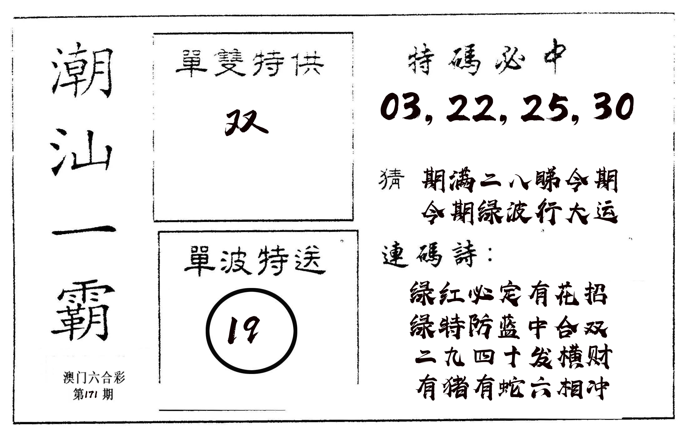 潮汕一霸A 第171期