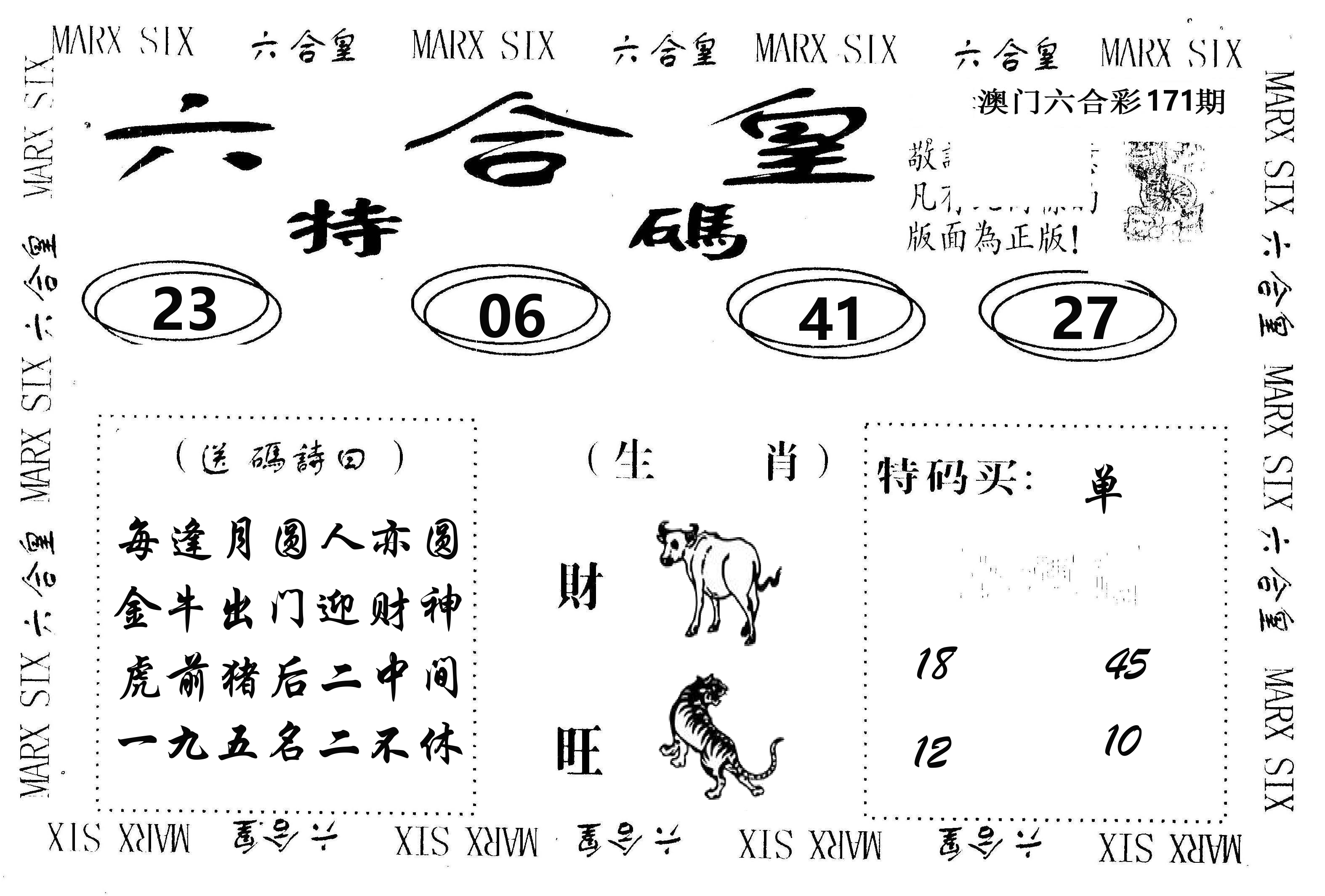 六合皇 第171期