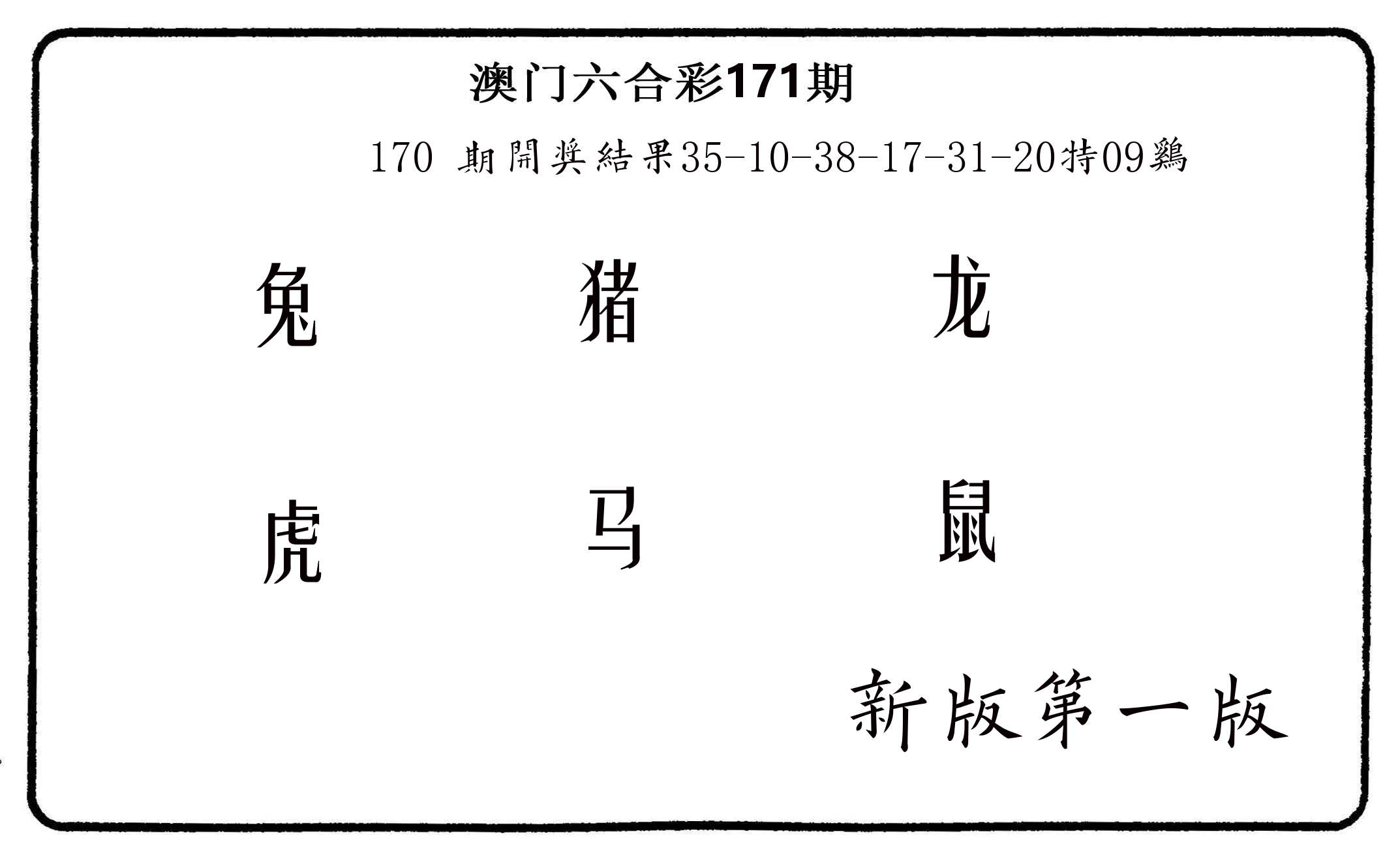 六肖中特 第171期
