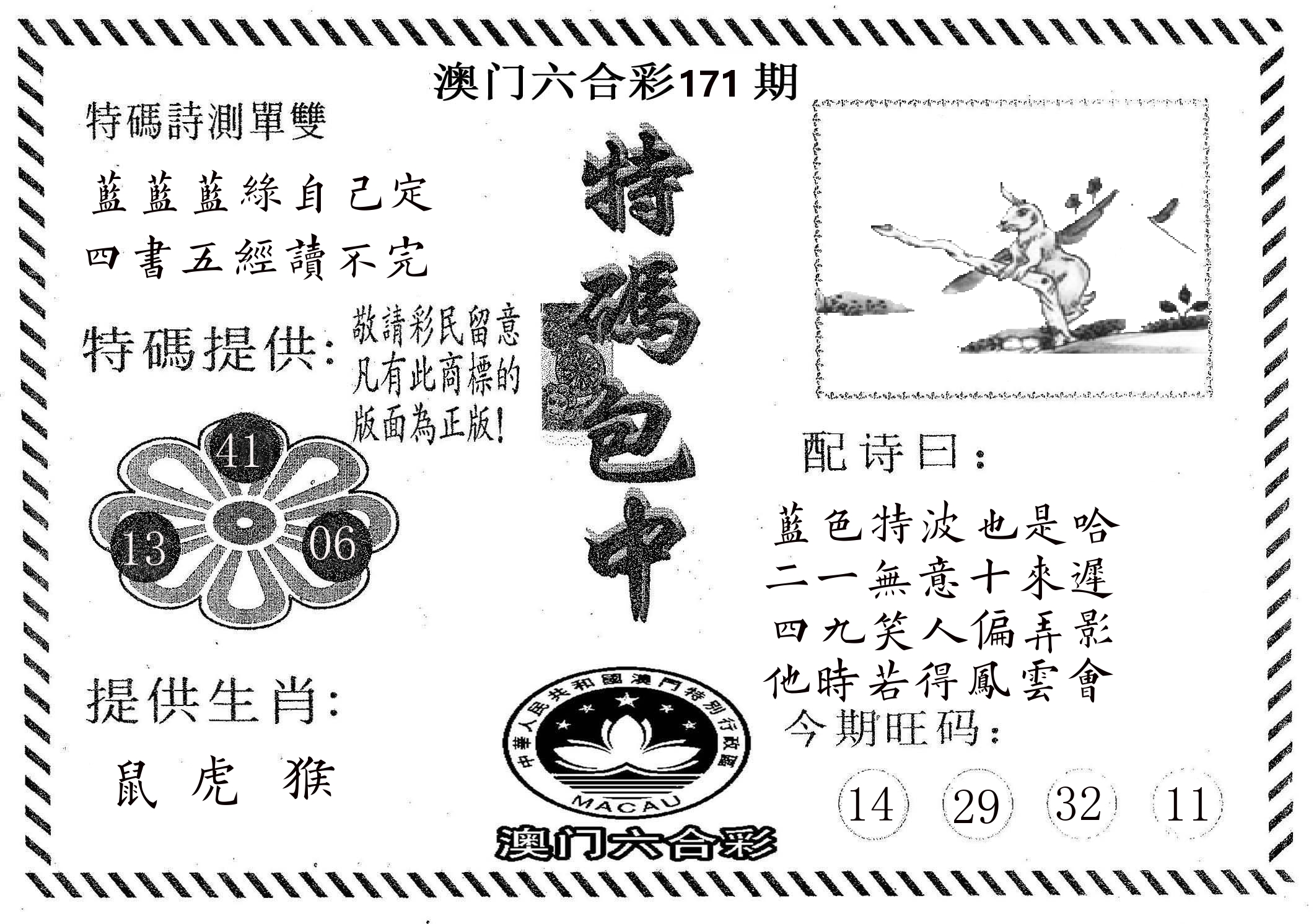 特码包中 第171期