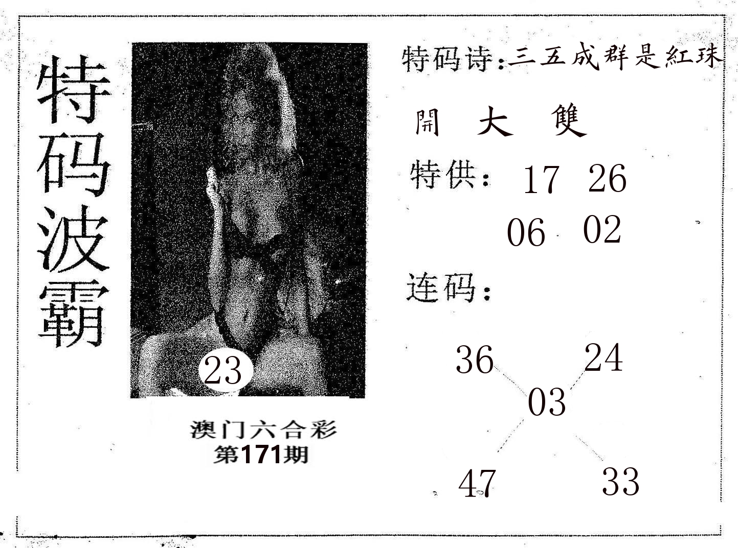 特码波霸 第171期
