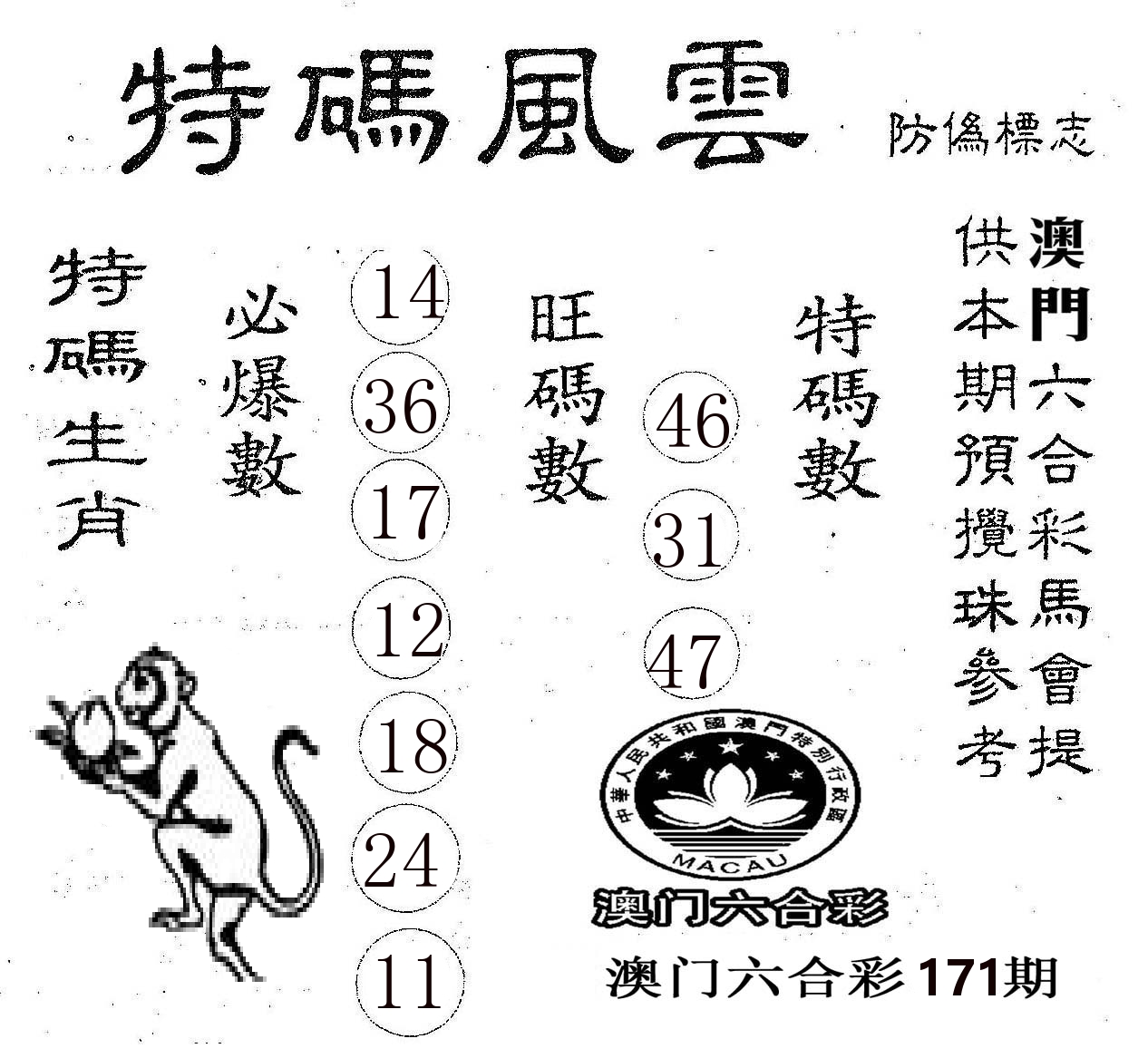 特码风云 第171期