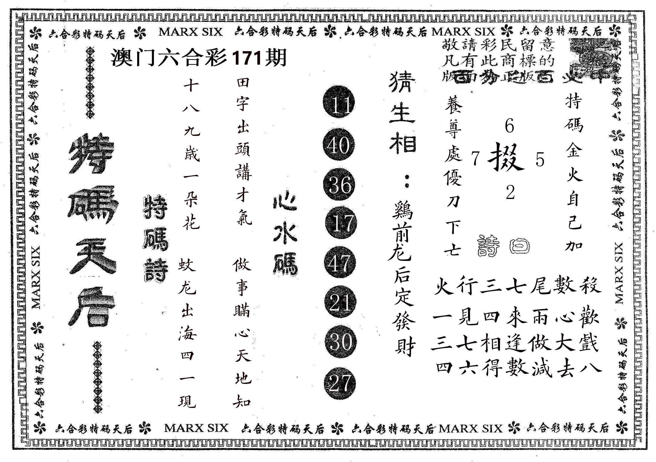 特码天后B 第171期