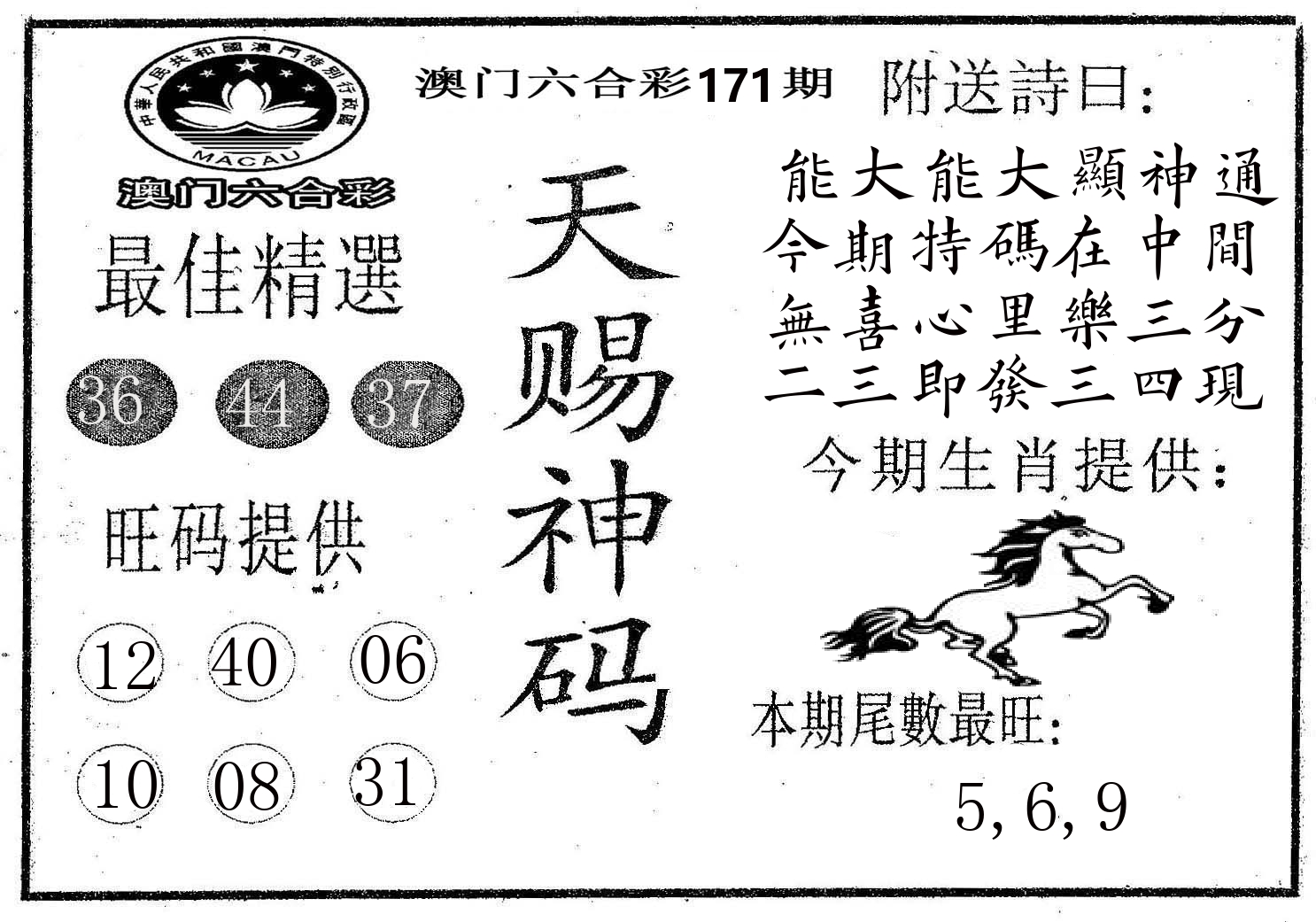 天赐神码 第171期