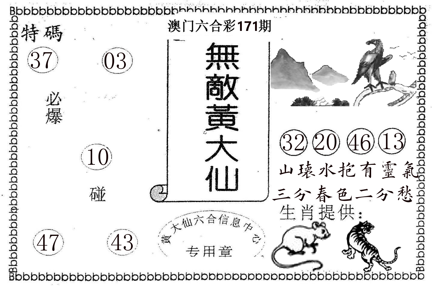 无敌黄大仙 第171期