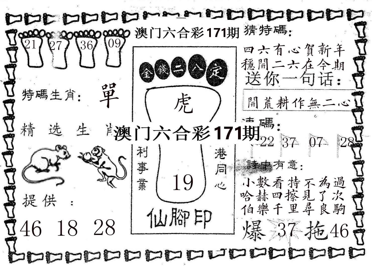 仙脚印 第171期