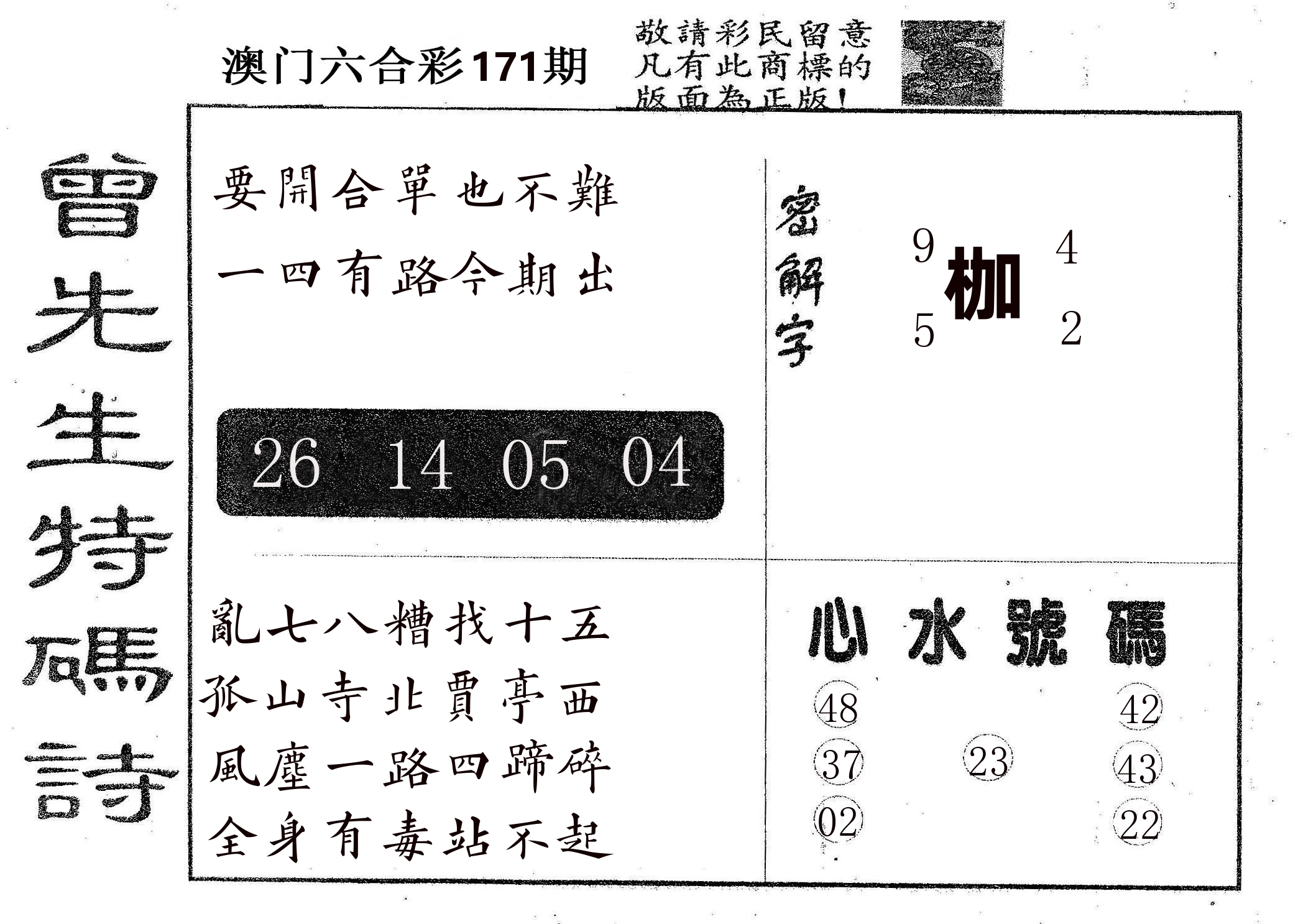 曾特码诗 第171期
