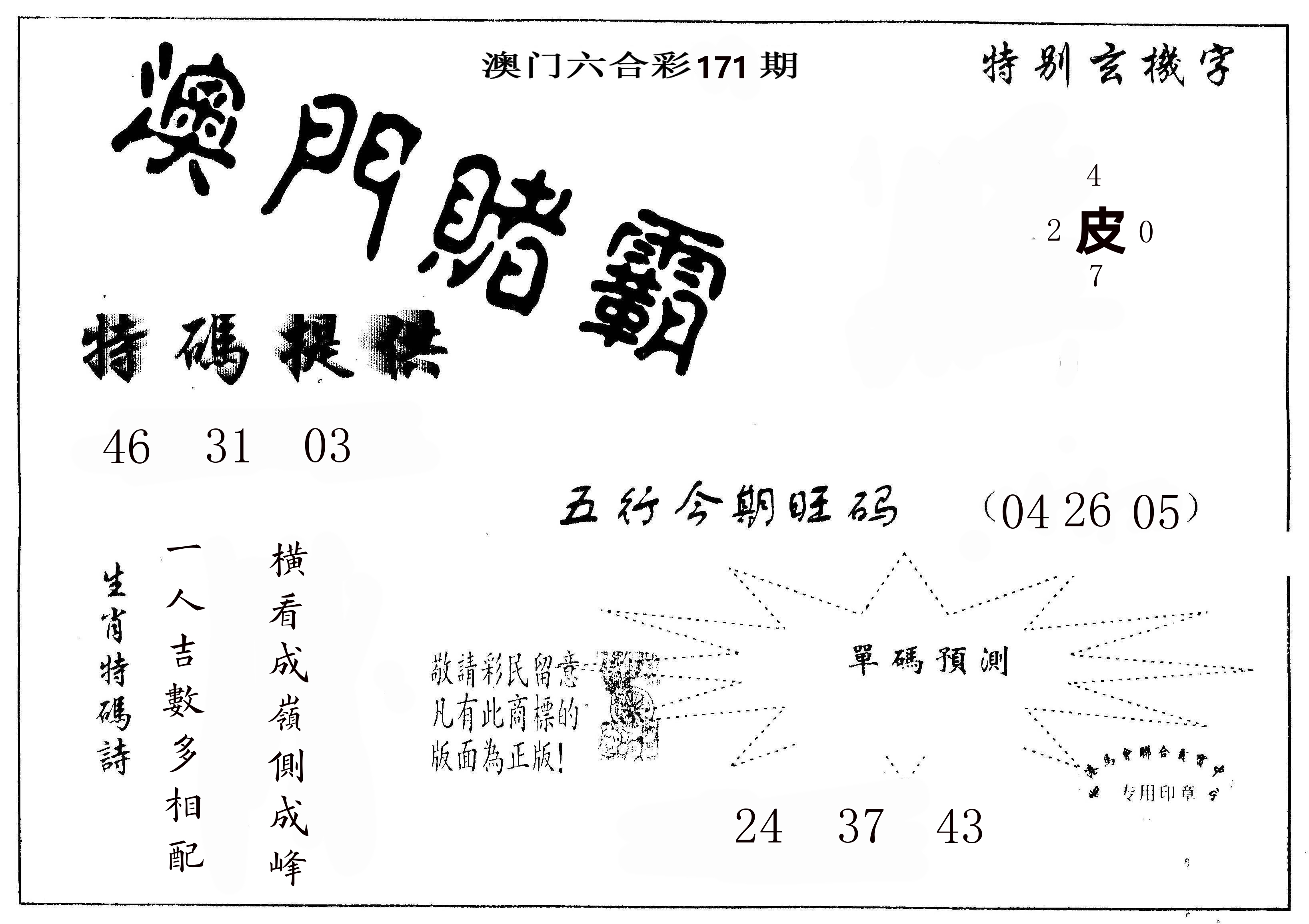 澳门赌霸 第171期