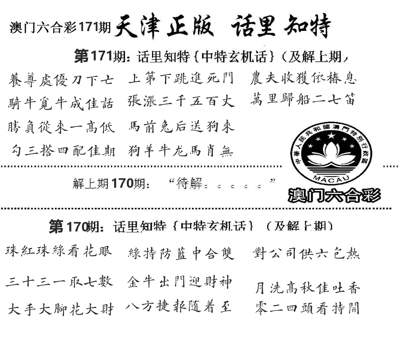 天津正版话里知特 第171期