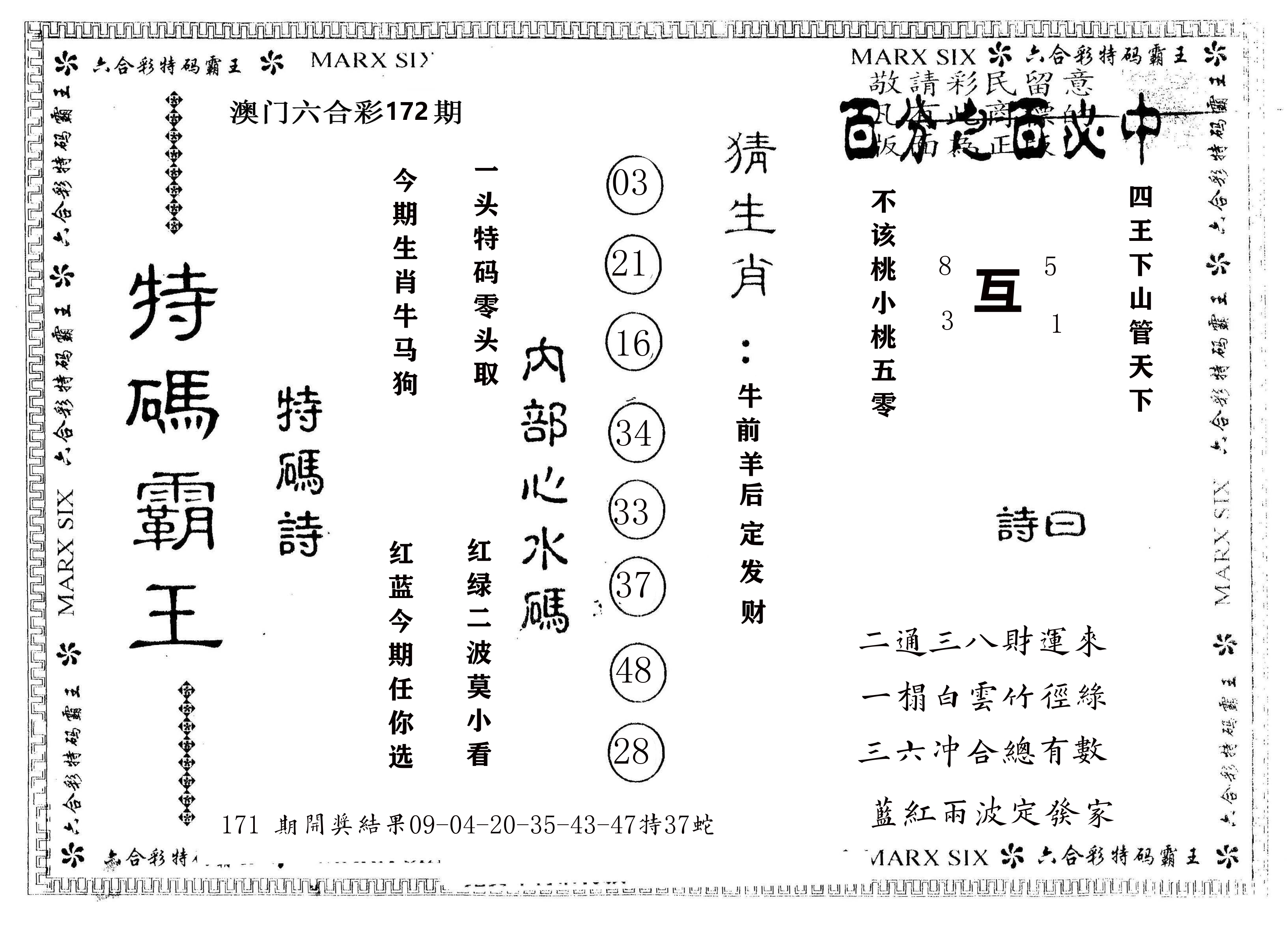 另版特码霸王 第172期