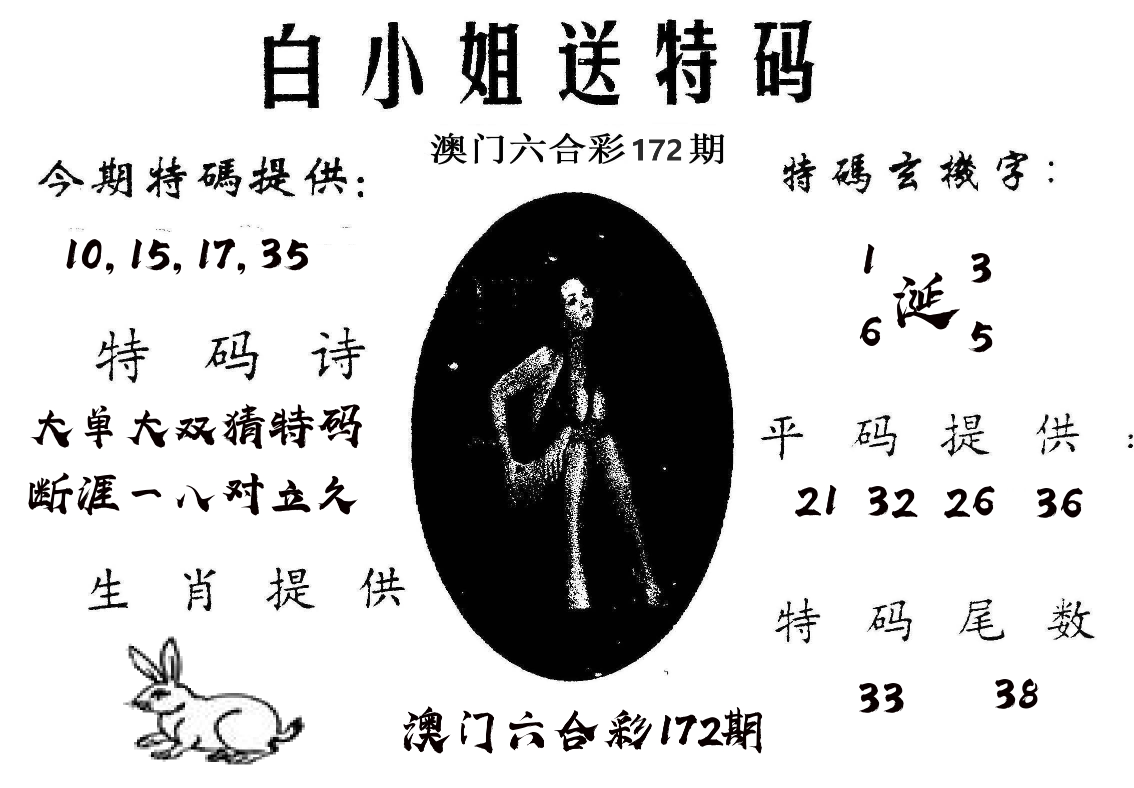 白姐送特 第172期