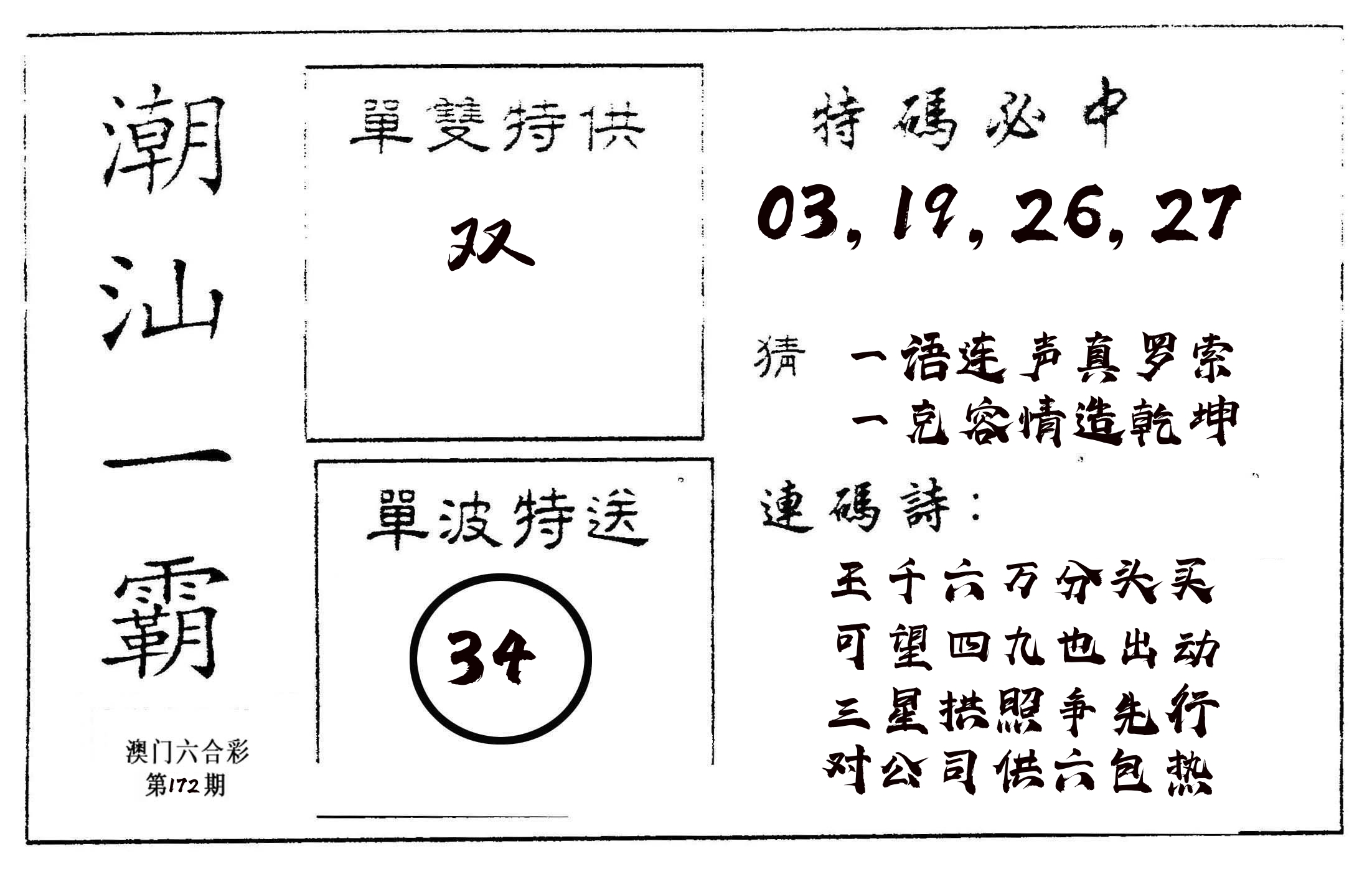 潮汕一霸A 第172期