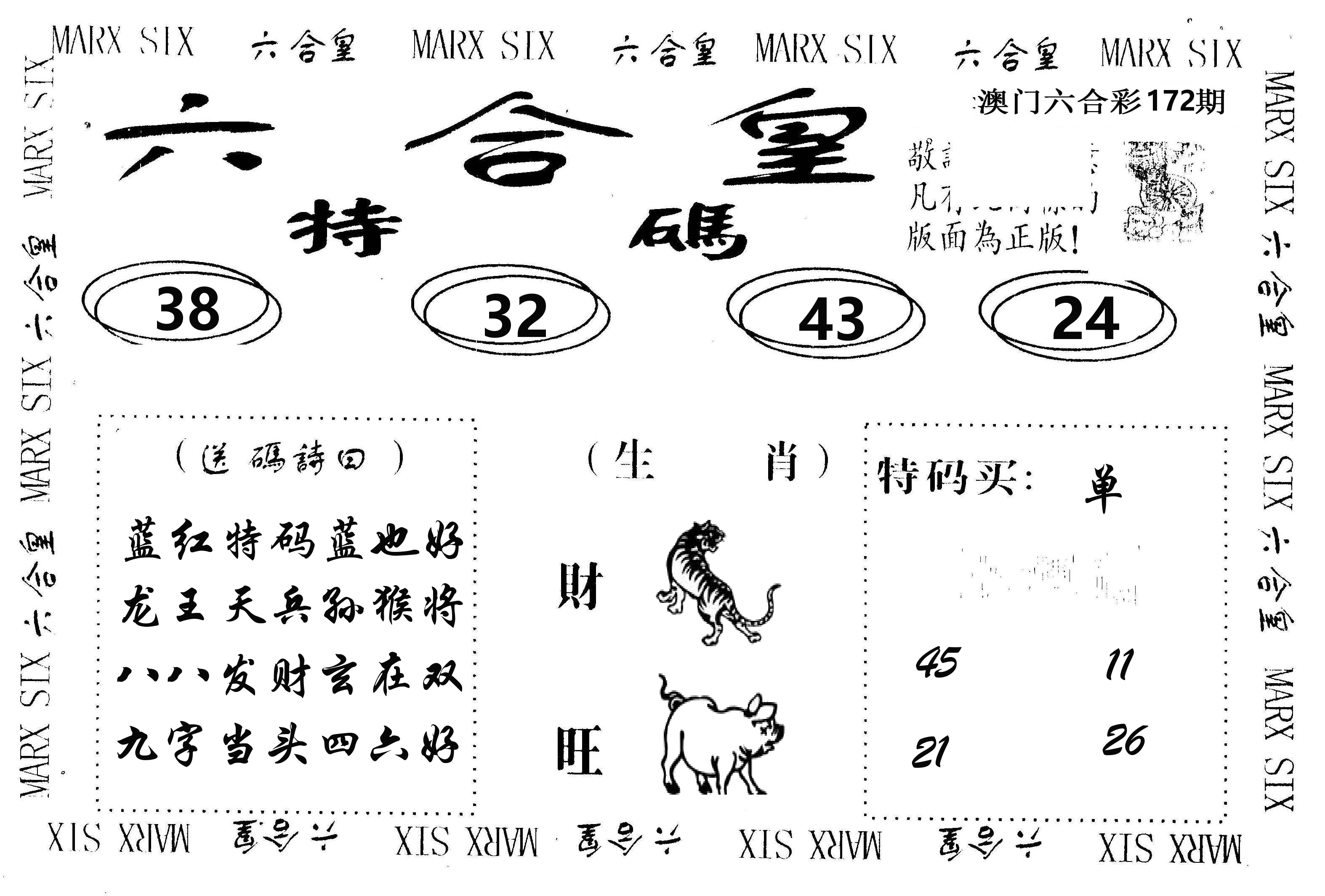 六合皇 第172期