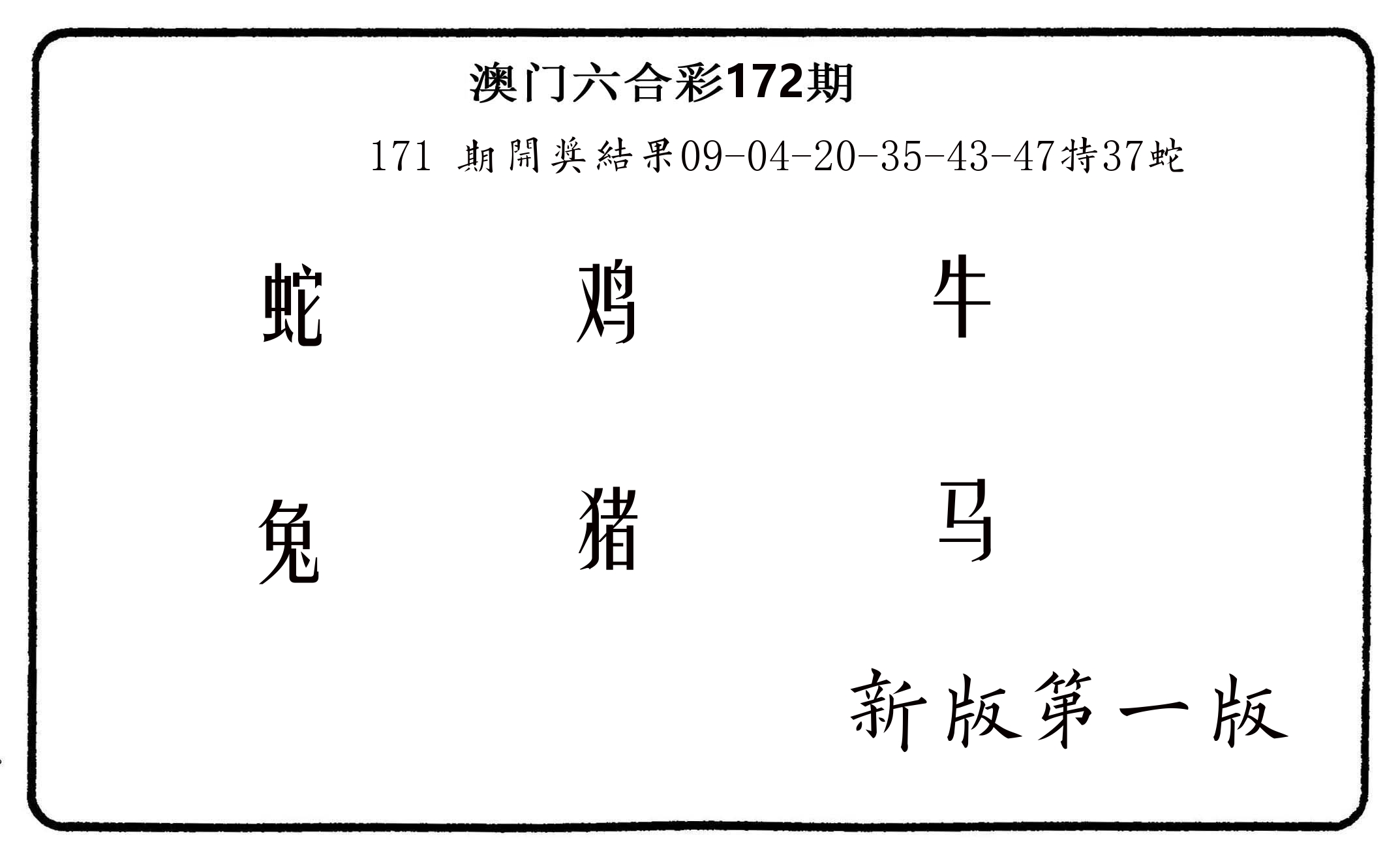 六肖中特 第172期