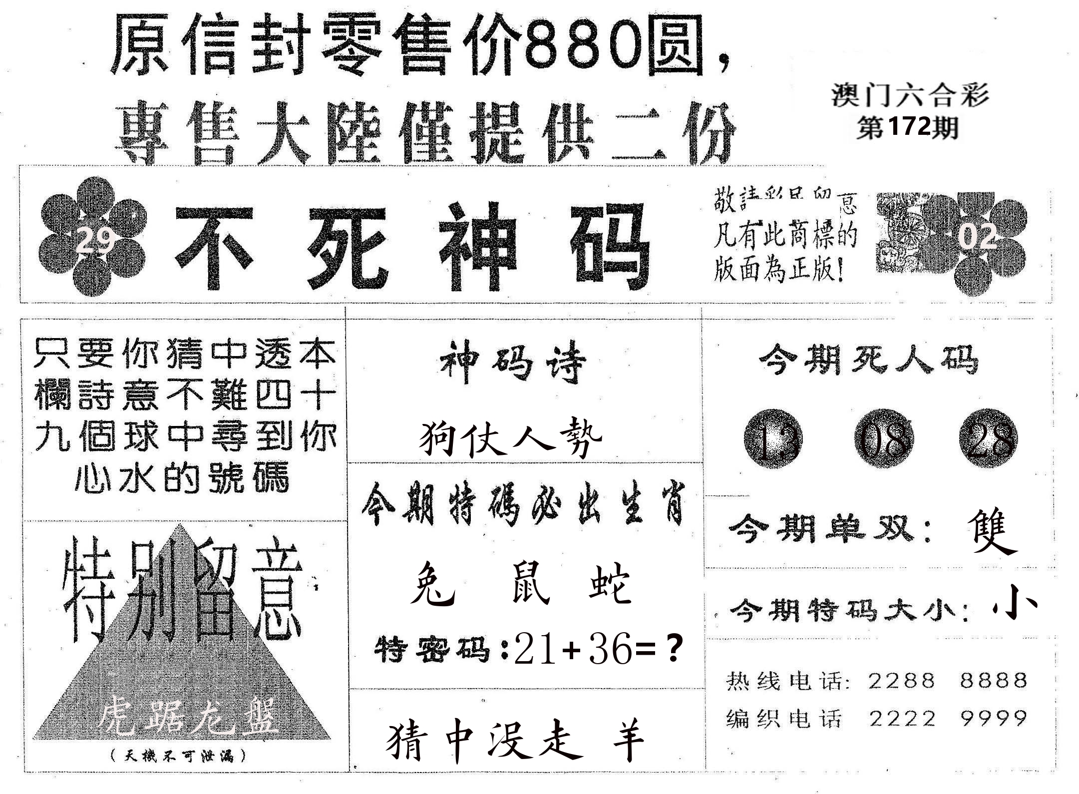 不死码B 第172期