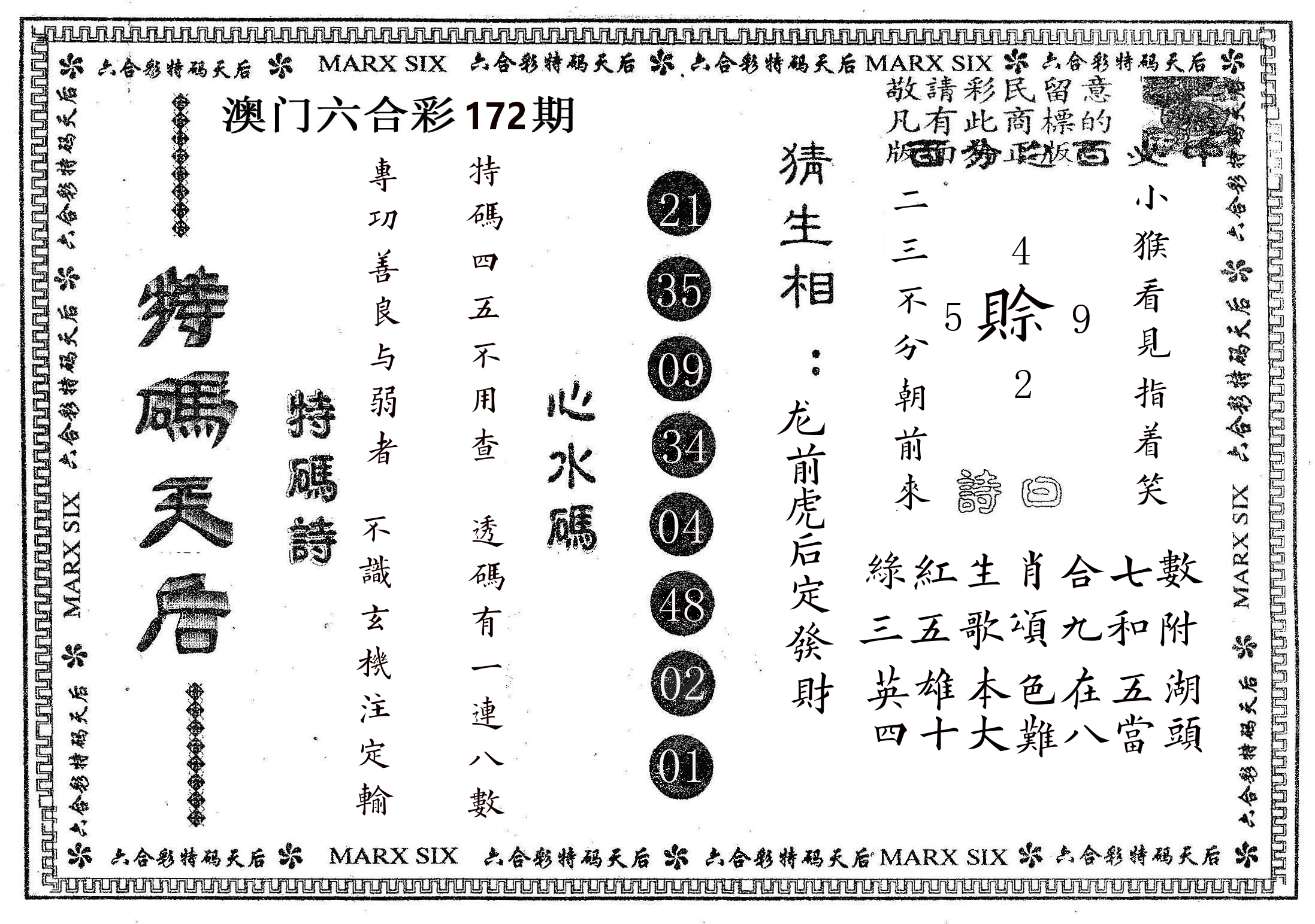 特码天后B 第172期