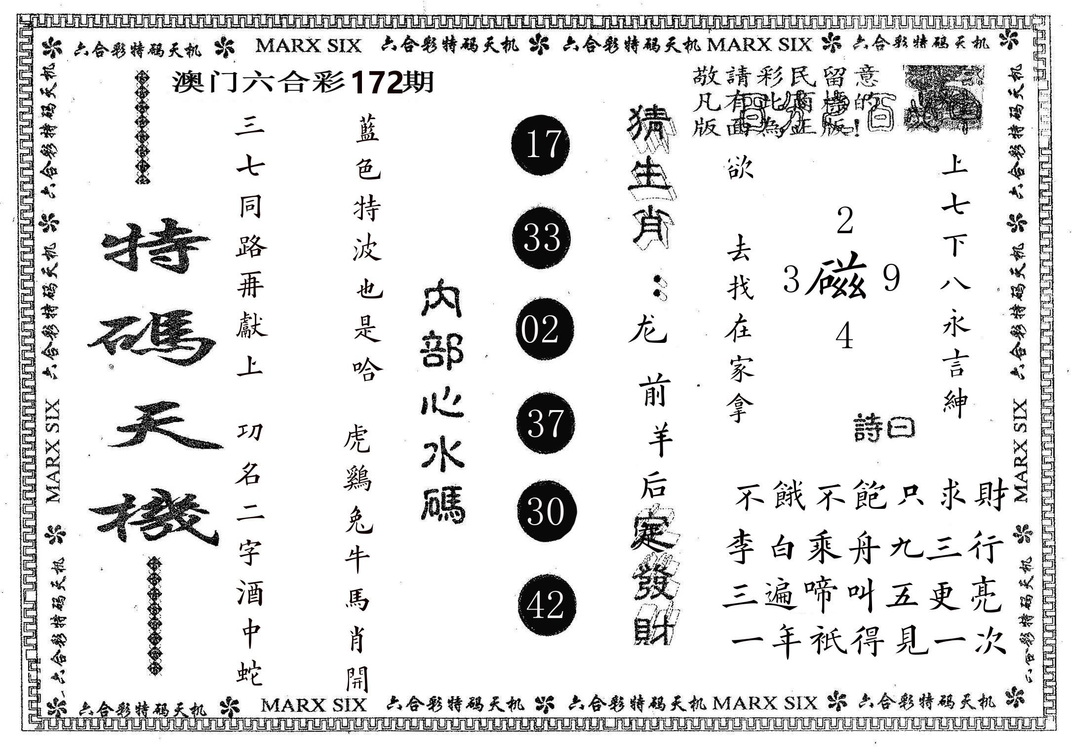 特码天机 第172期