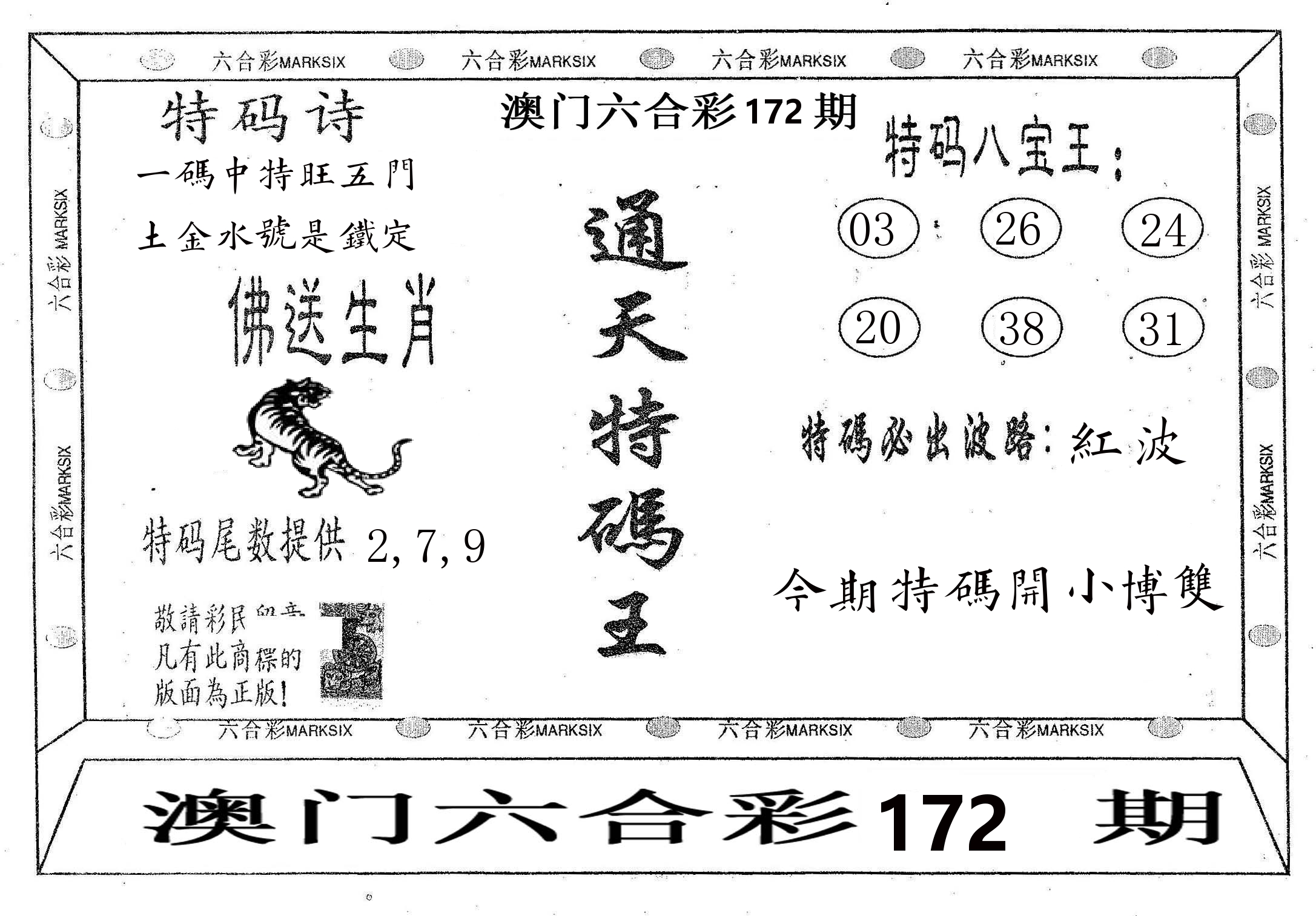 通天特码王 第172期