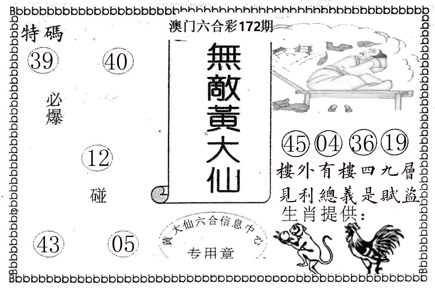 无敌黄大仙 第172期