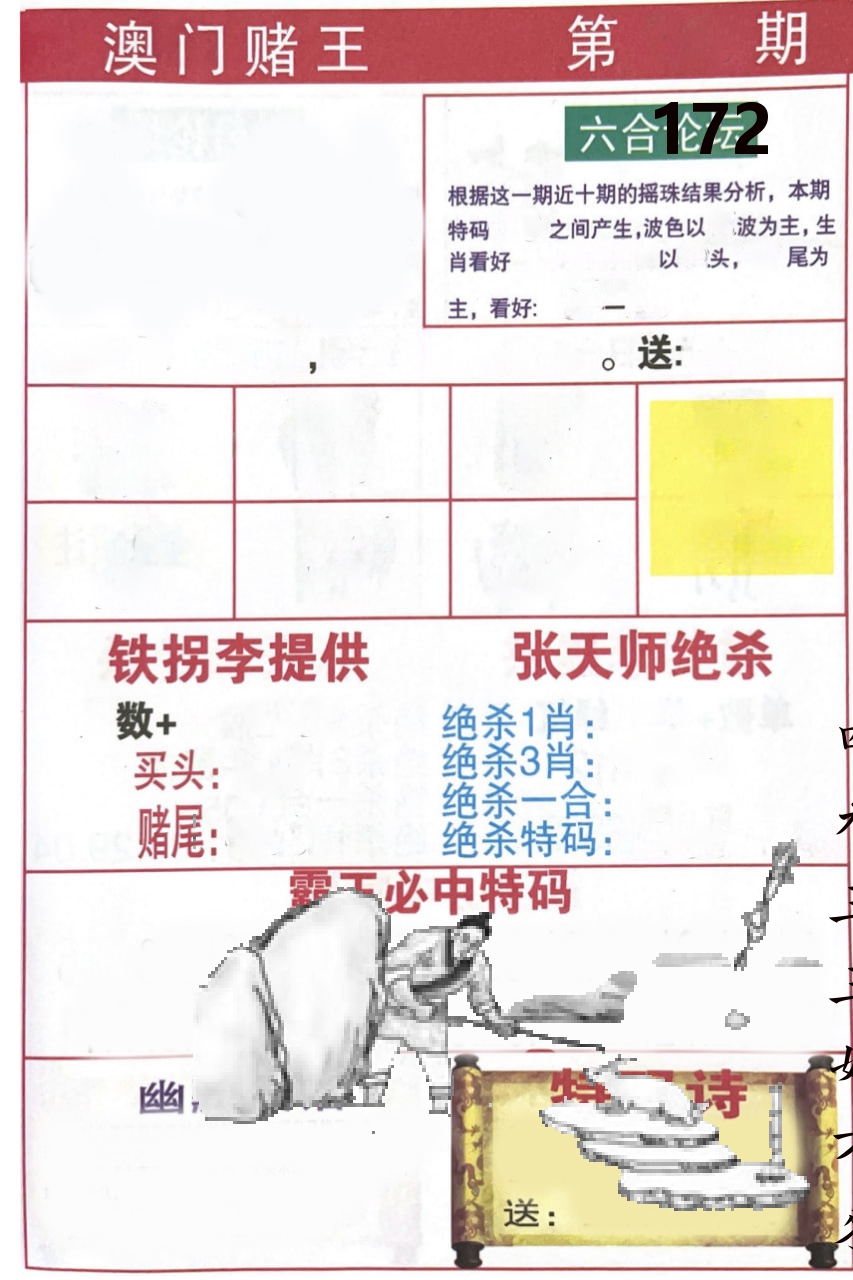 澳门堵王 第172期