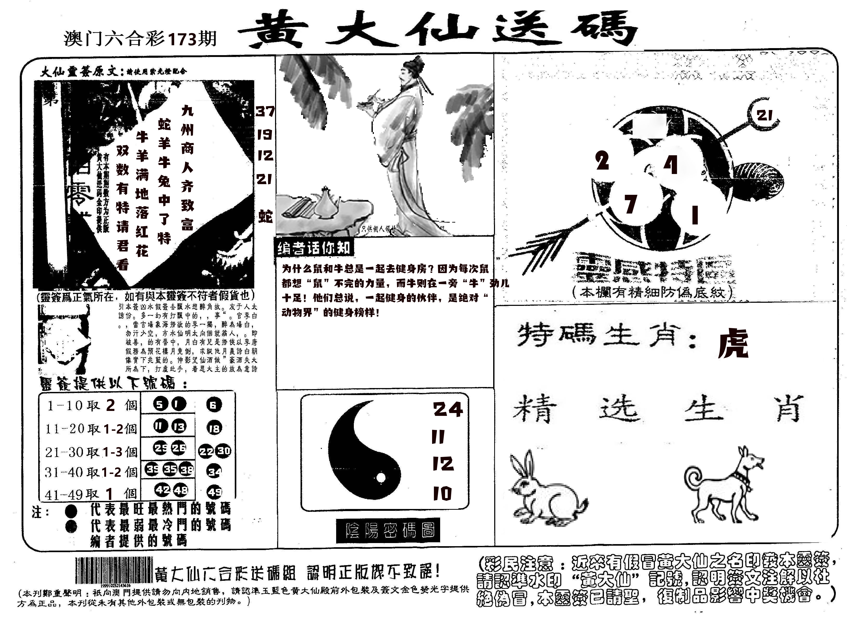 黄大仙射箭(信封) 第173期