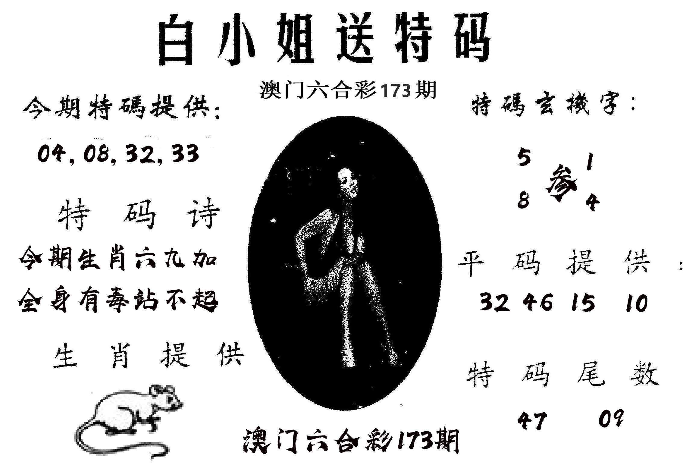 白姐送特 第173期