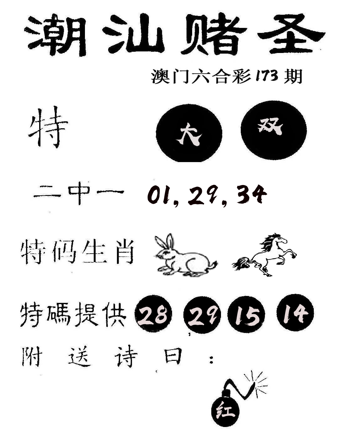 潮汕赌圣 第173期