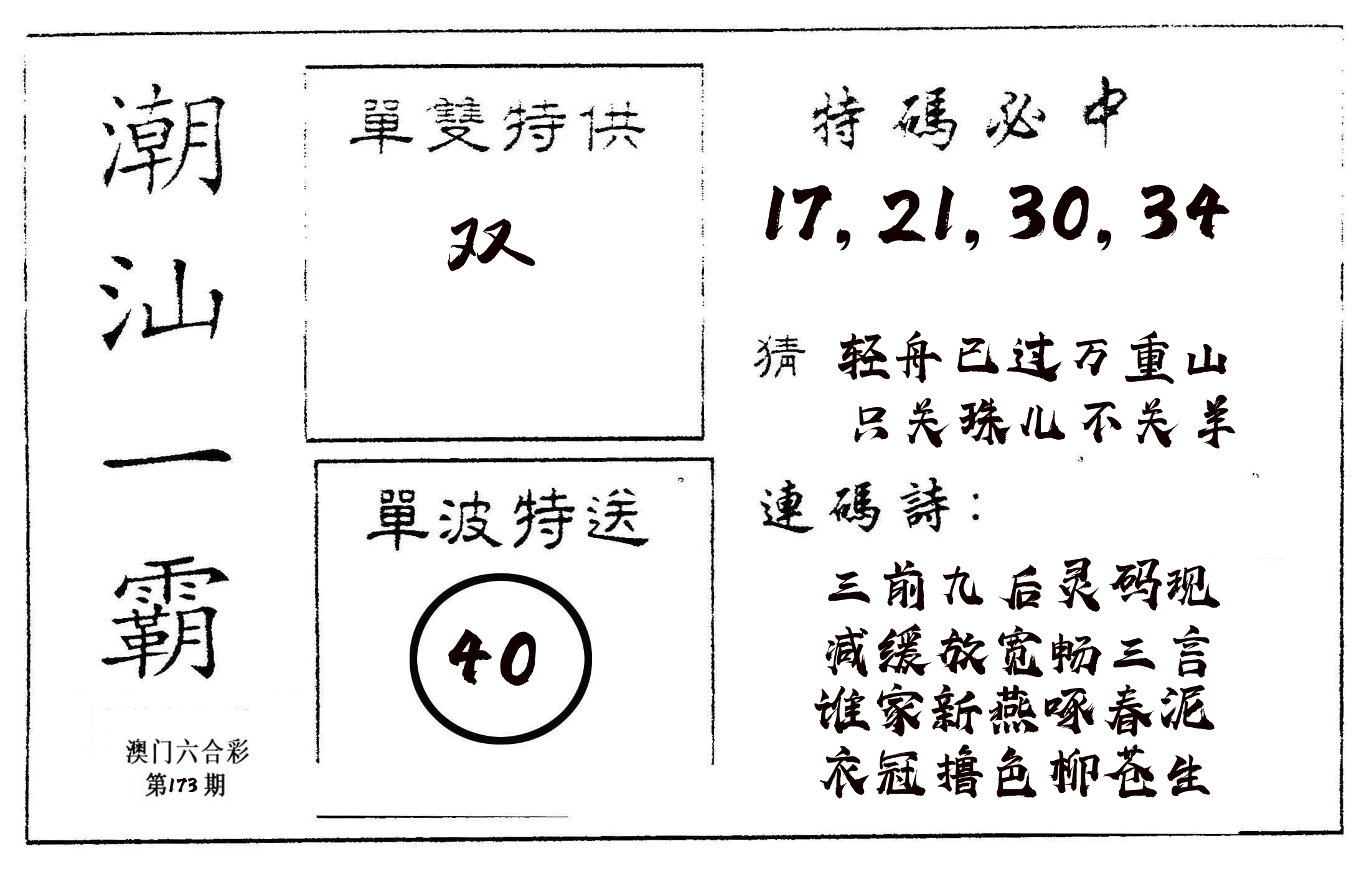 潮汕一霸A 第173期