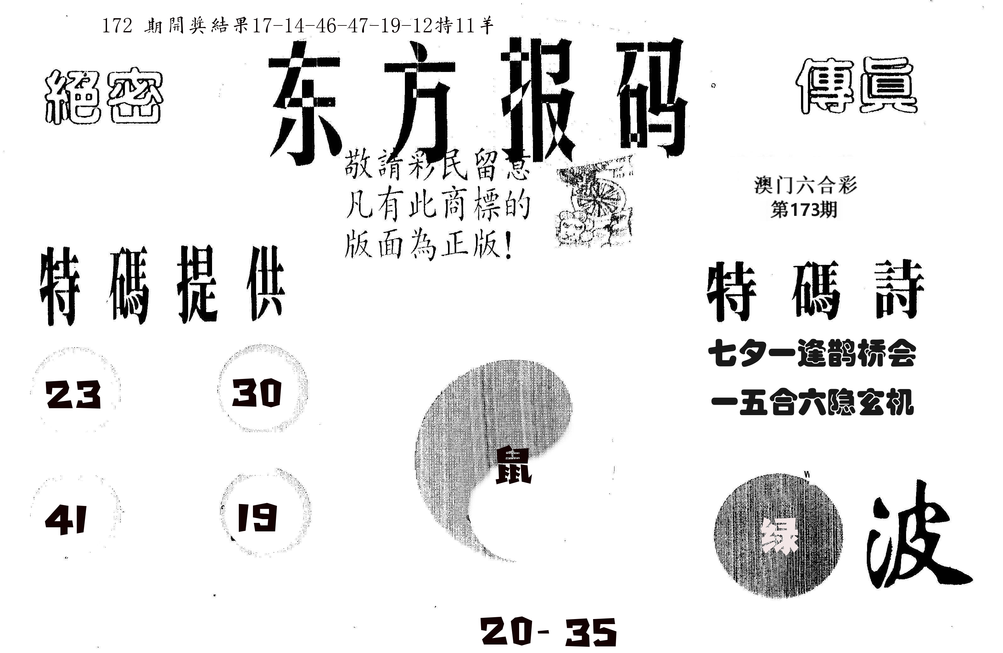 东方报码 第173期
