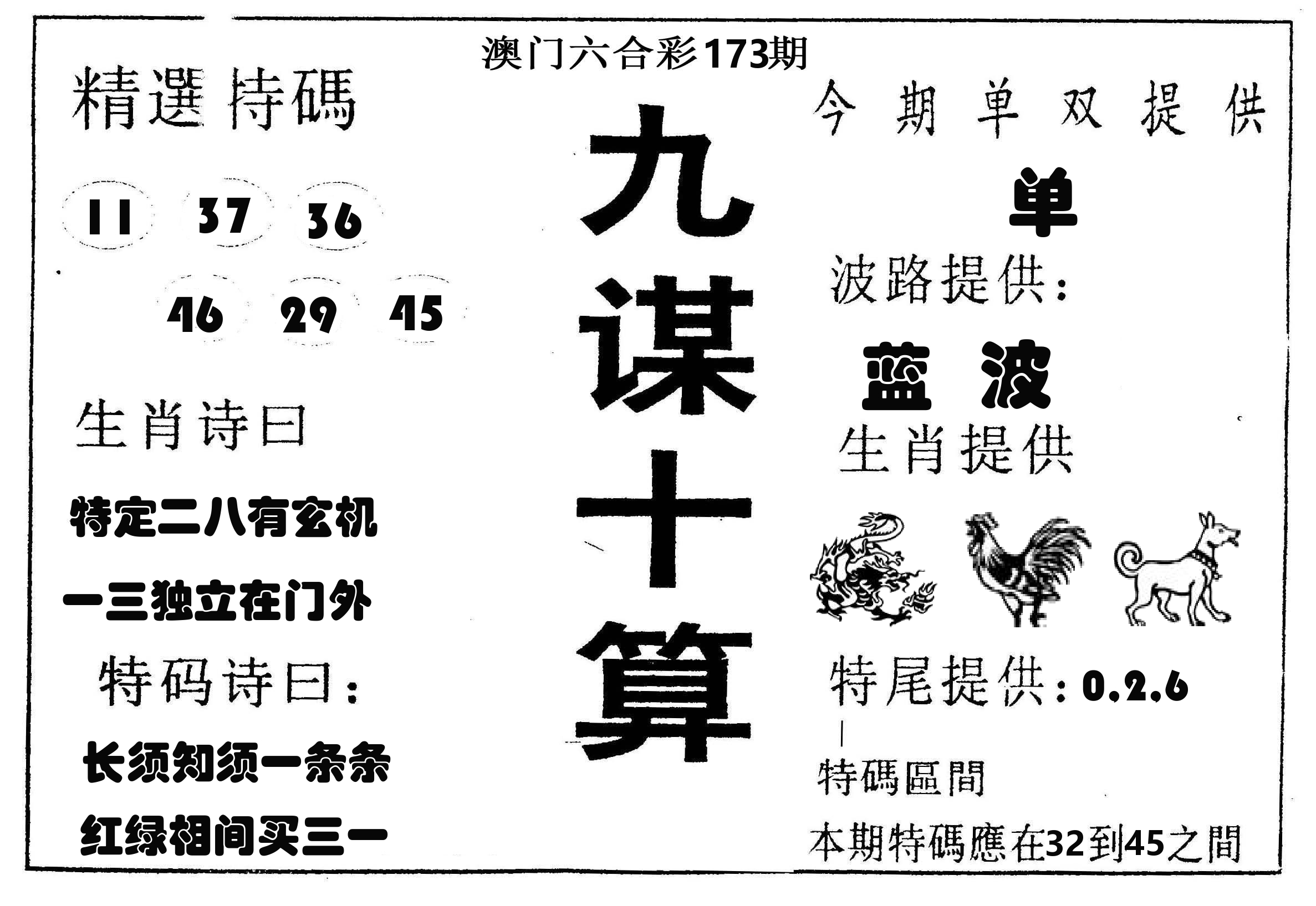 九谋十算 第173期