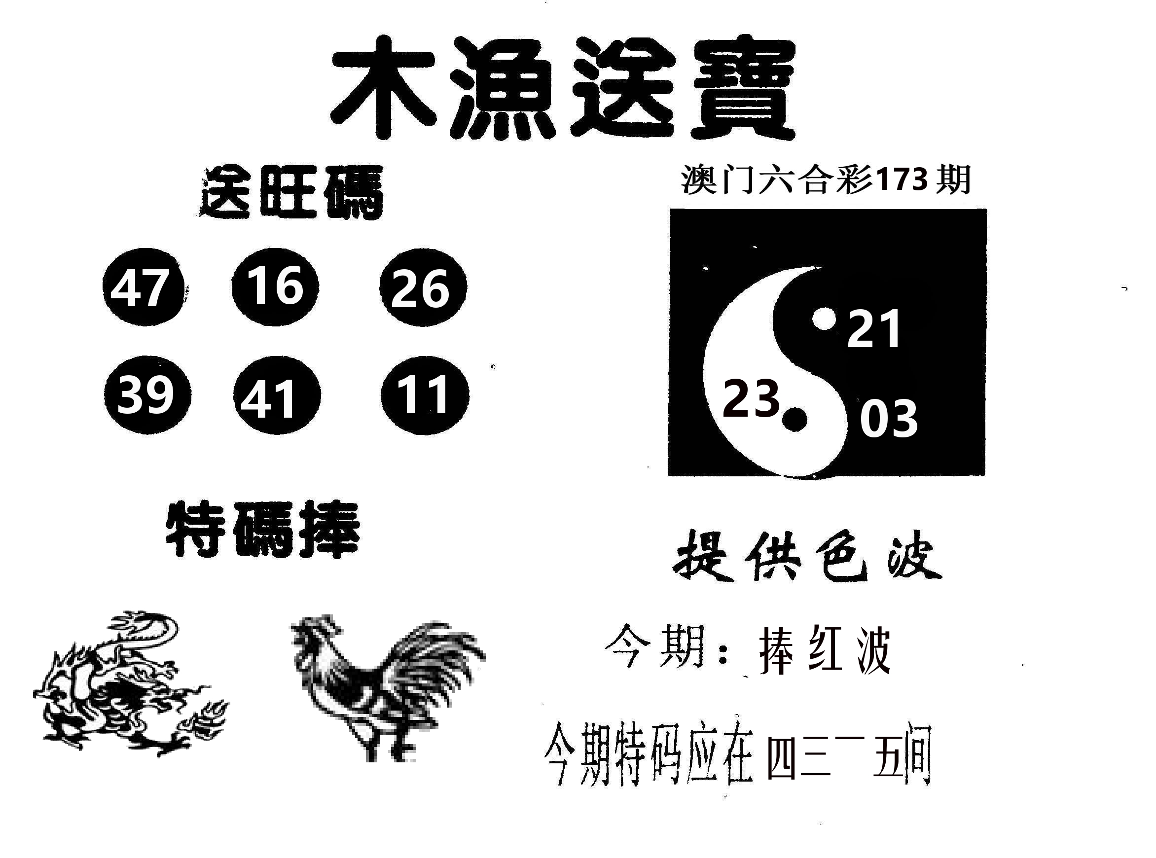 木渔送宝 第173期