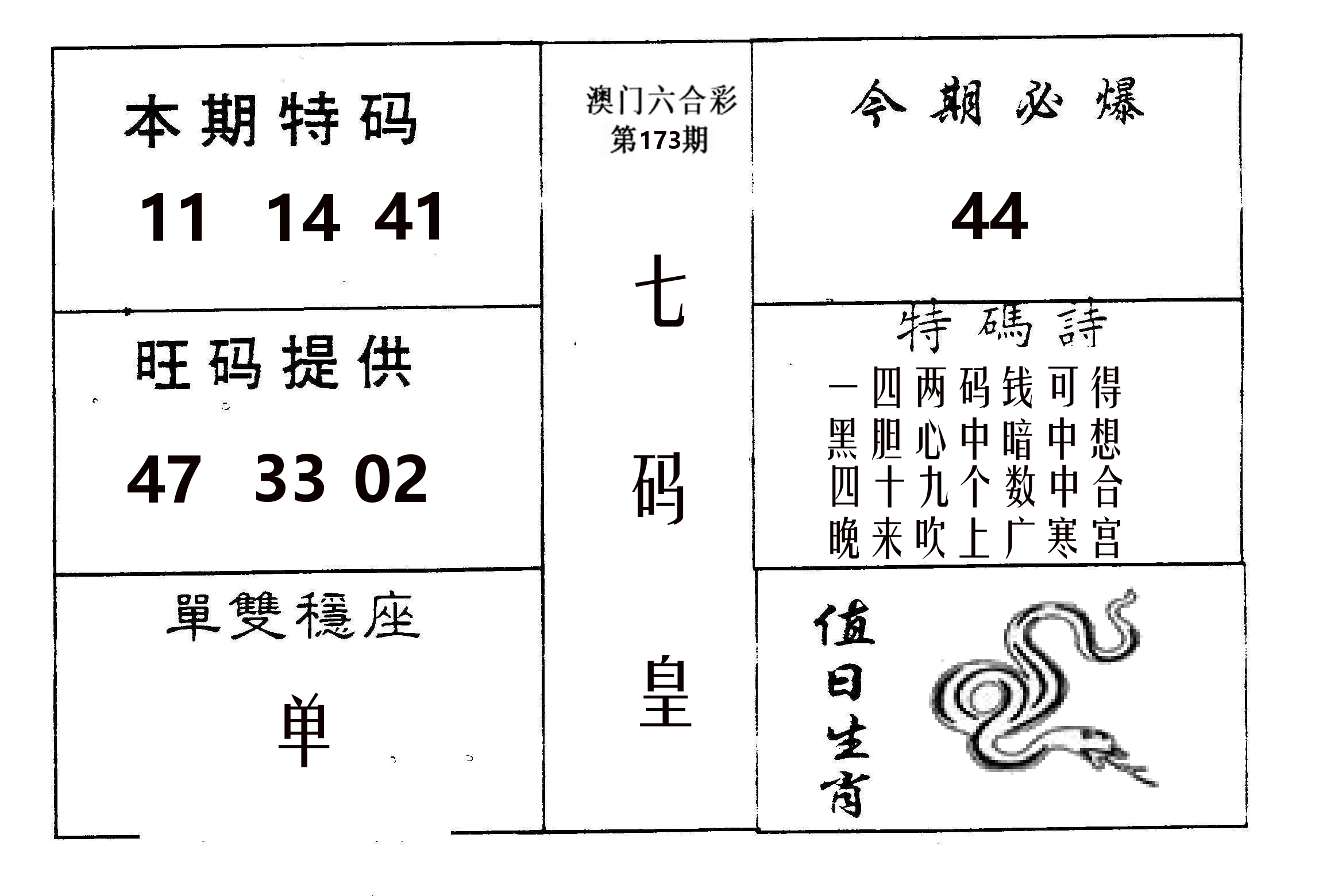 七码皇 第173期
