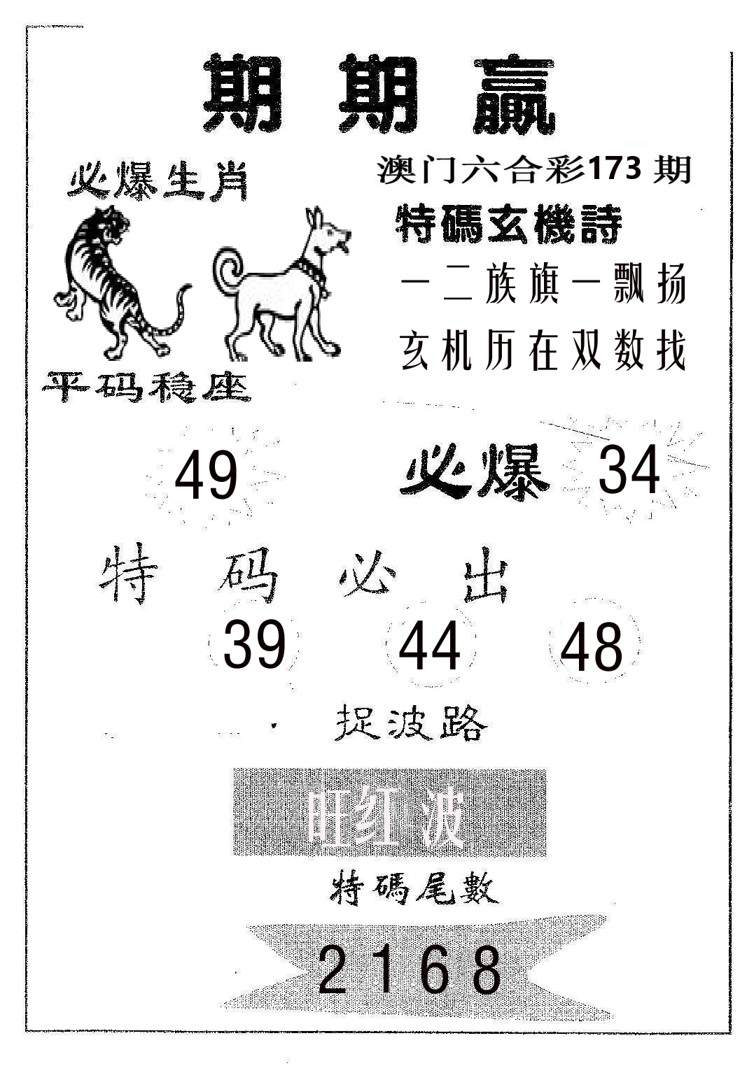 期期赢 第173期